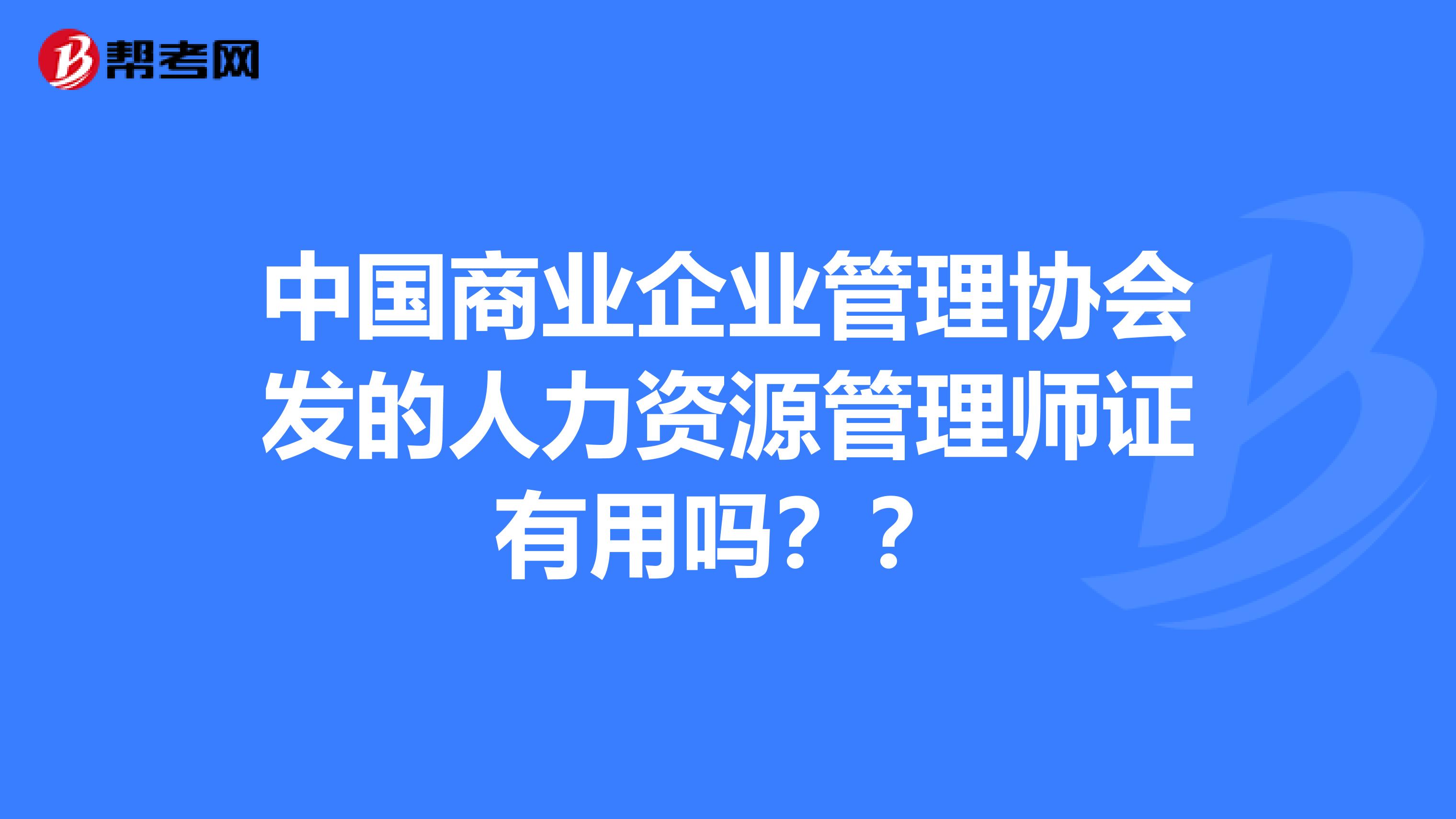 中國商業企業管理協會發的人力資源管理師證有用嗎？？