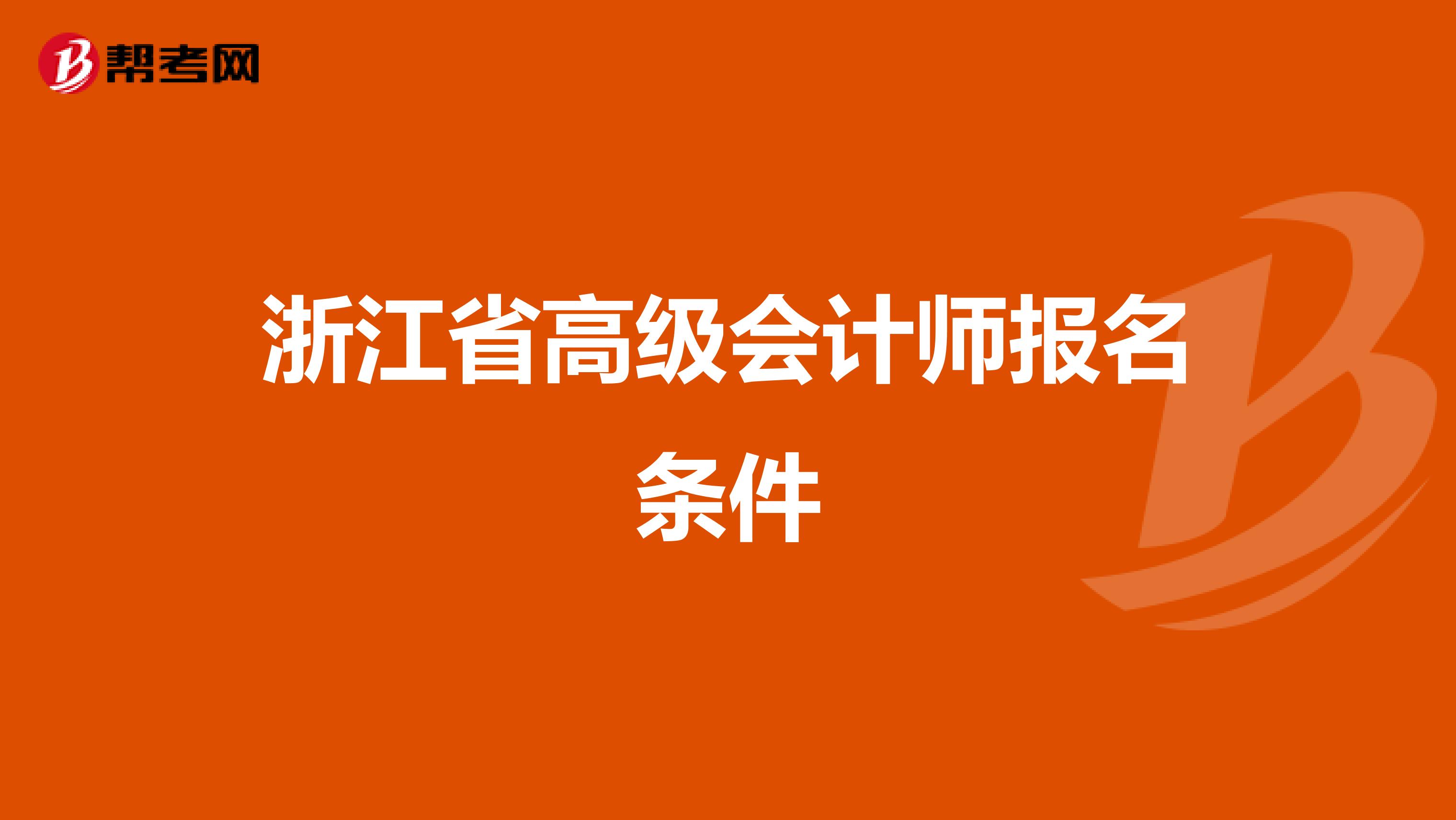 浙江省高级会计师报名条件