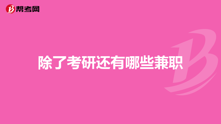 除了考研还有哪些兼职