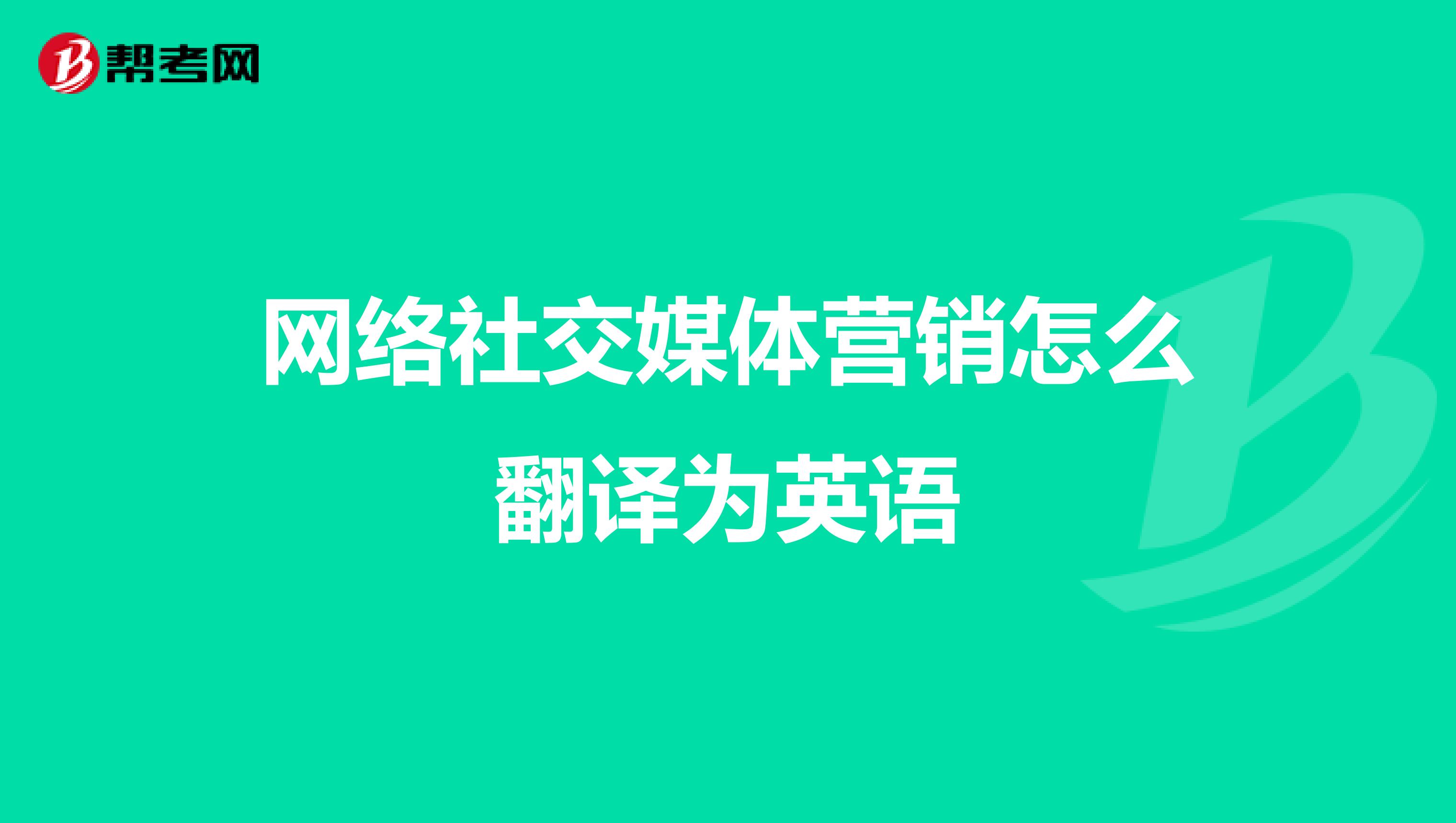 网络社交媒体营销怎么翻译为英语