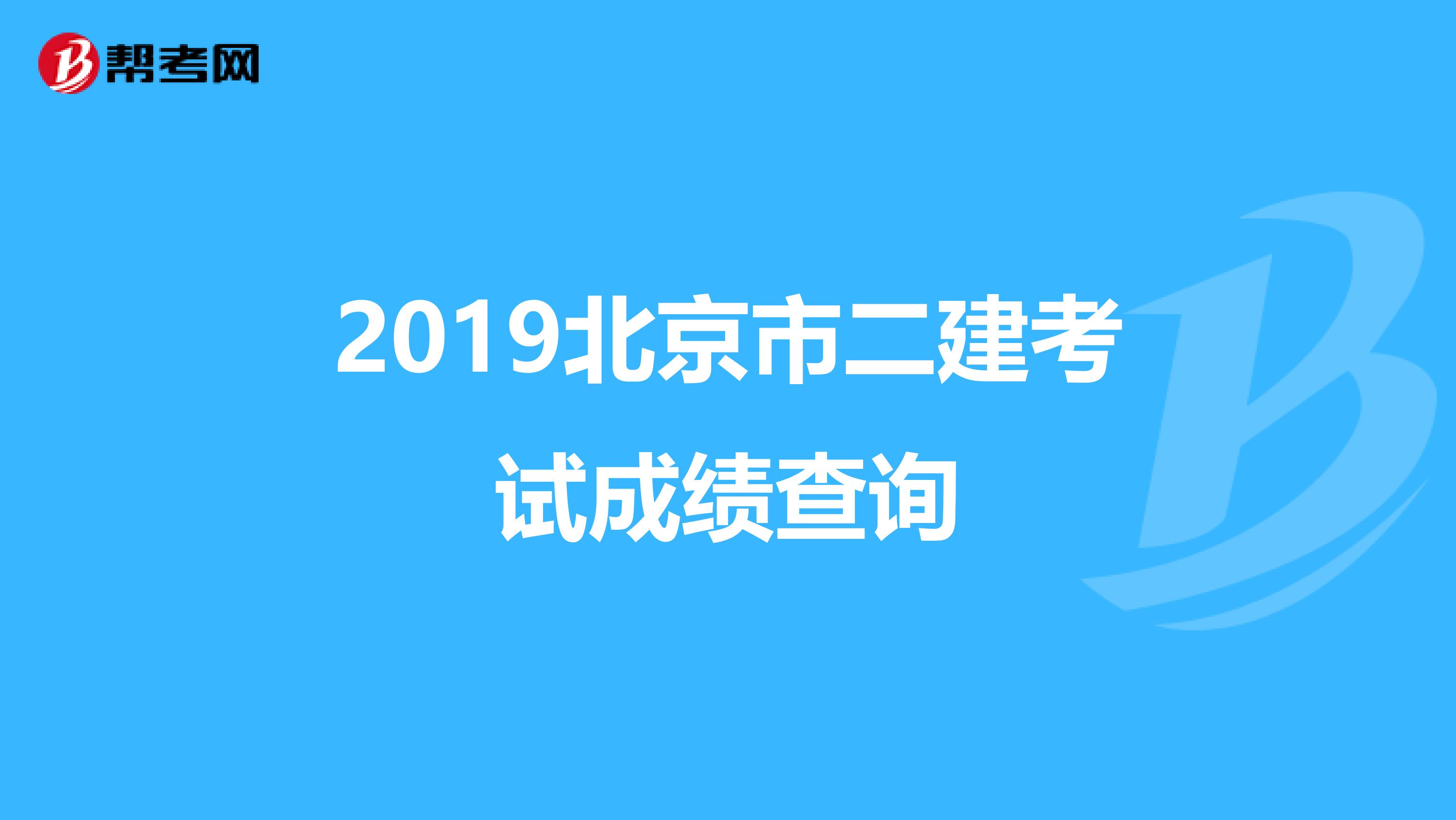 2019北京市二建考试成绩查询
