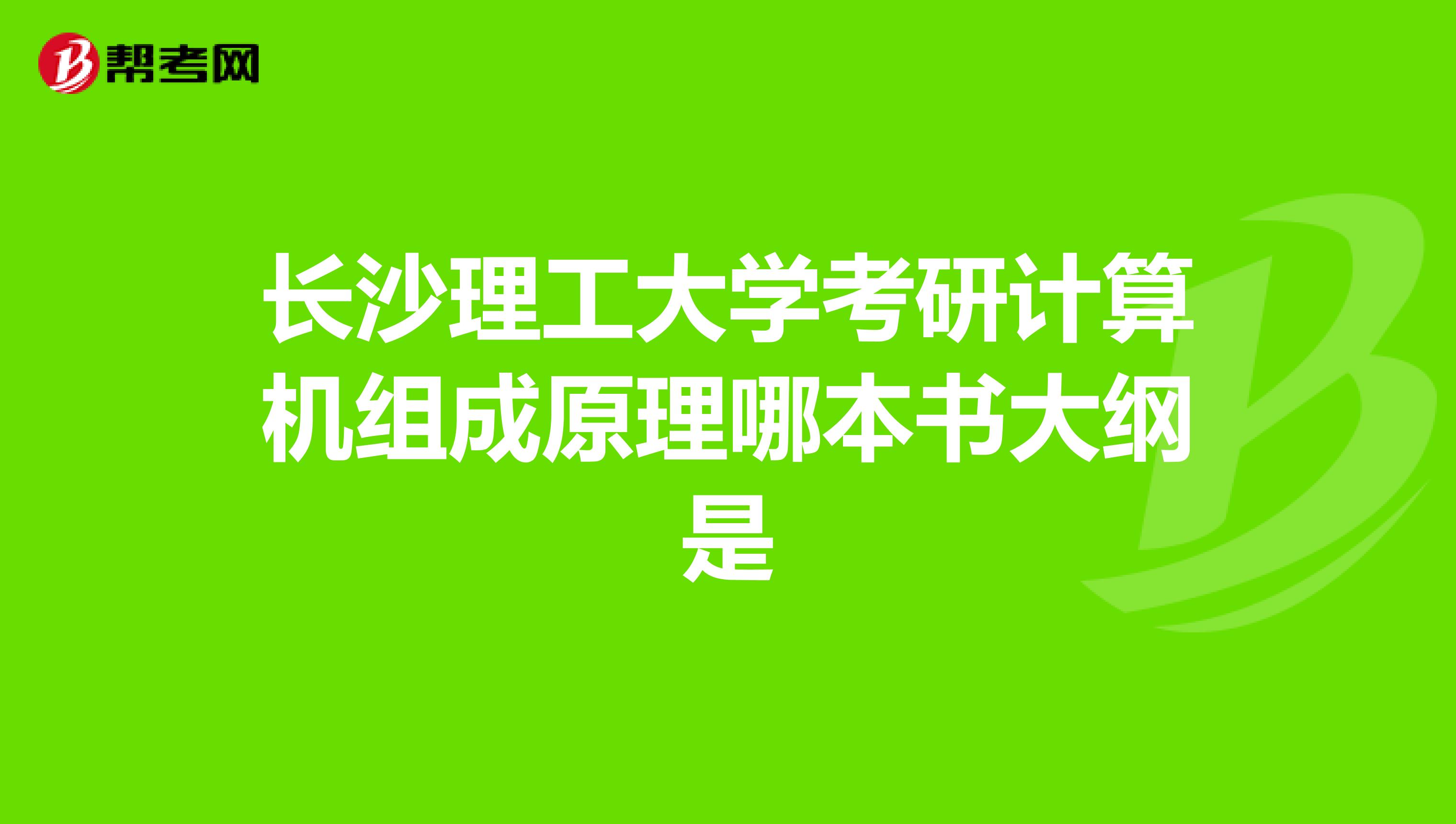 长沙理工大学考研计算机组成原理哪本书大纲是