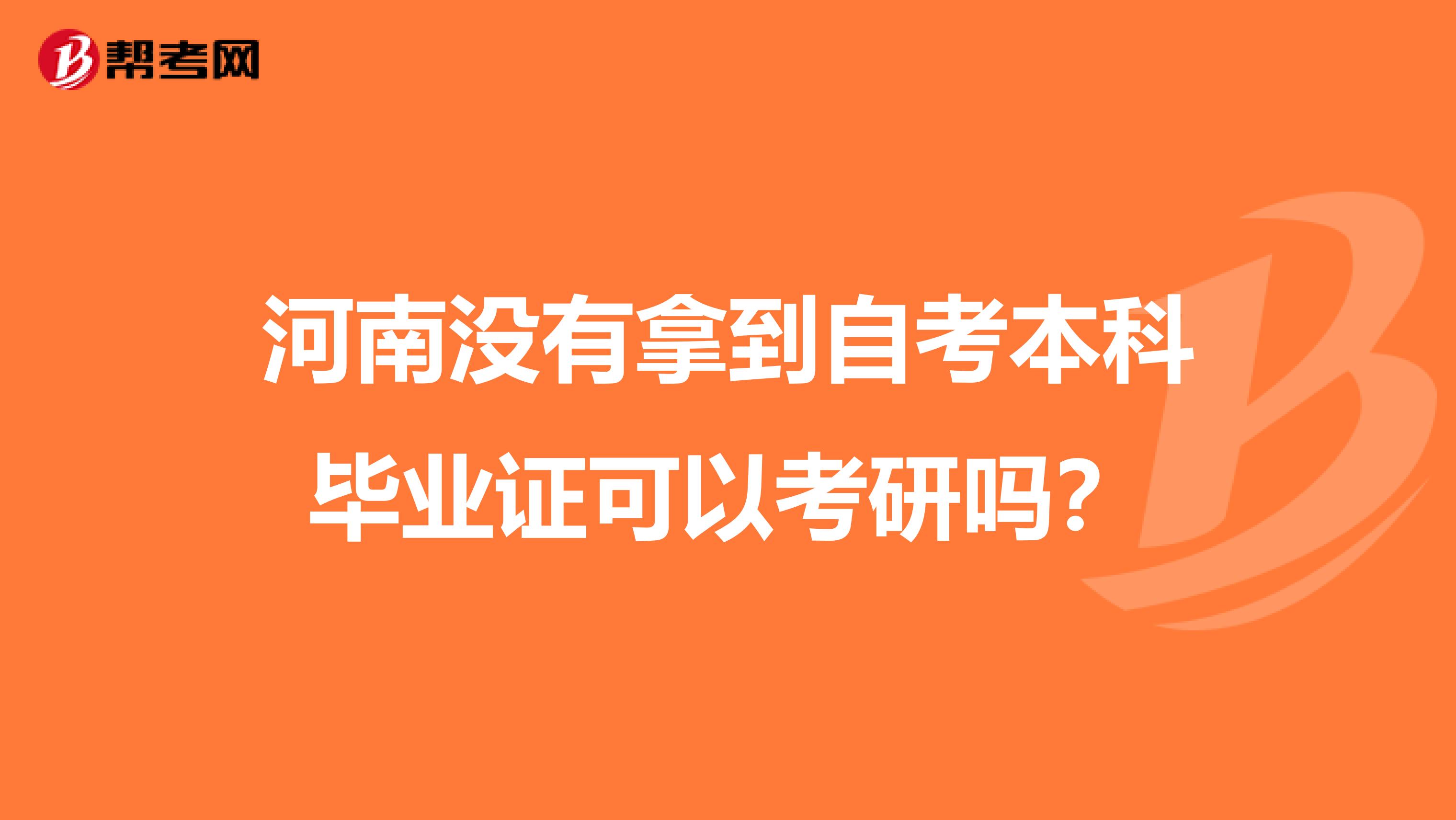 河南沒有拿到自考本科畢業證可以考研嗎?