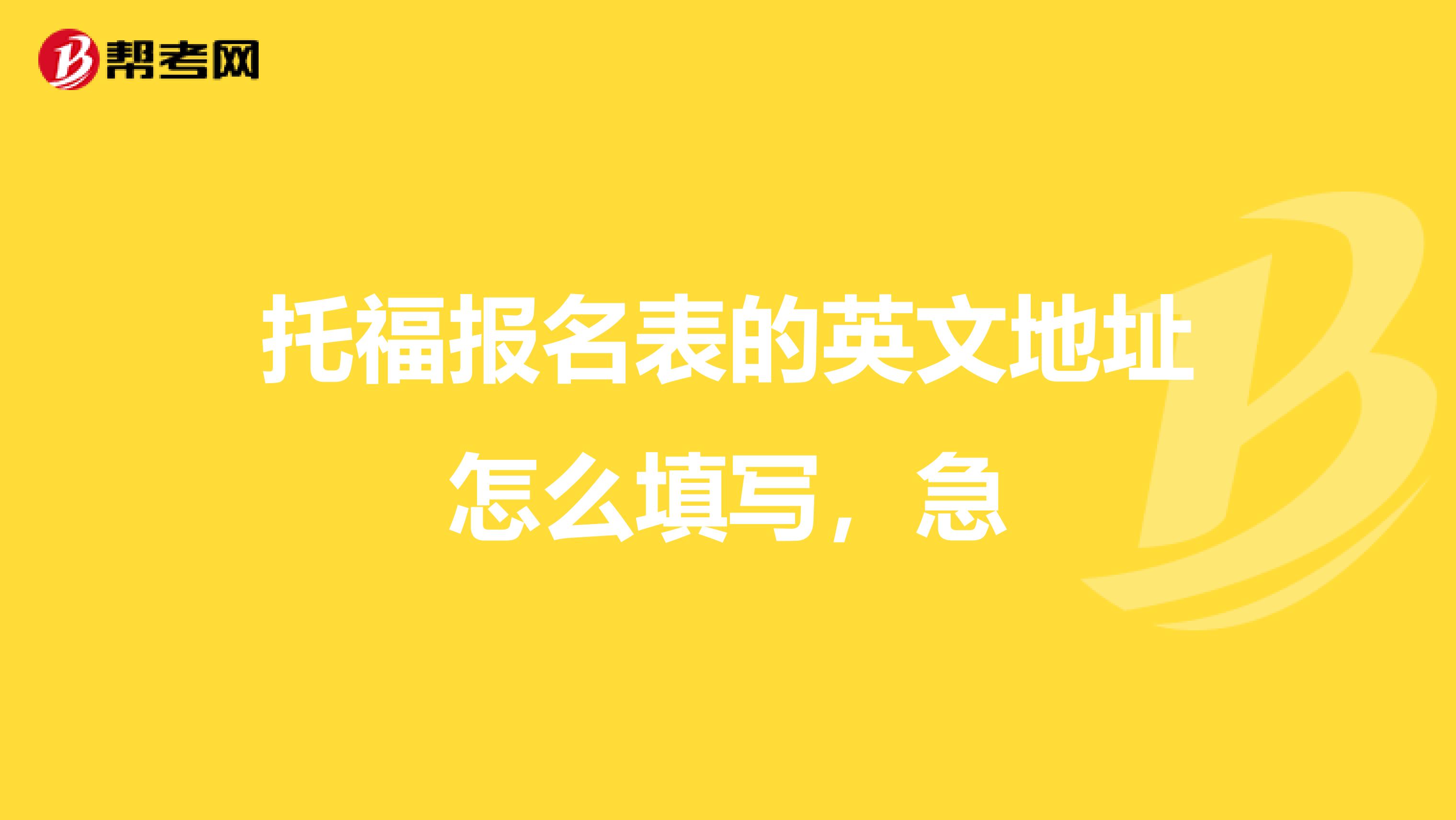 托福报名表的英文地址怎么填写,急