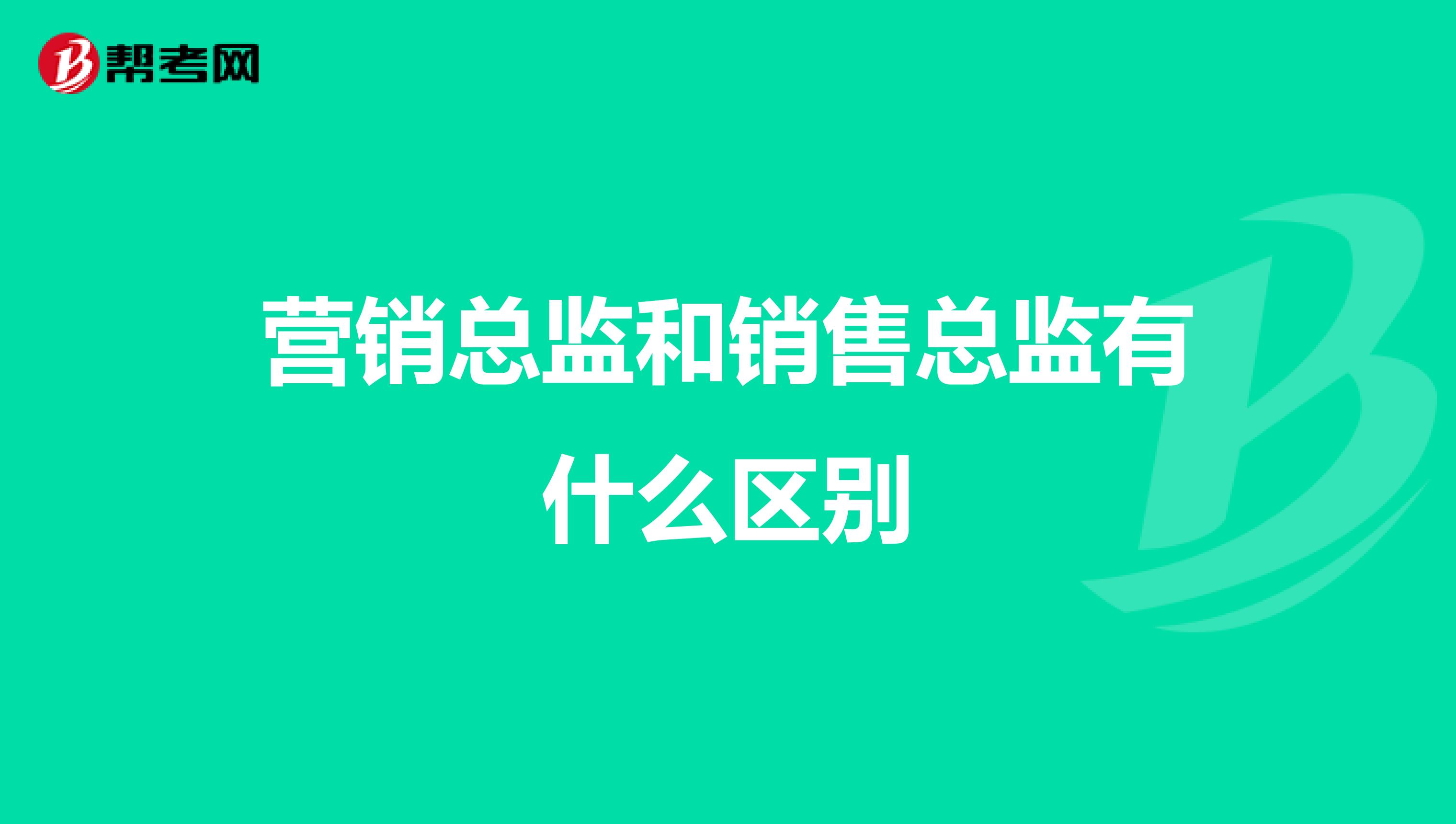 营销总监和销售总监有什么区别