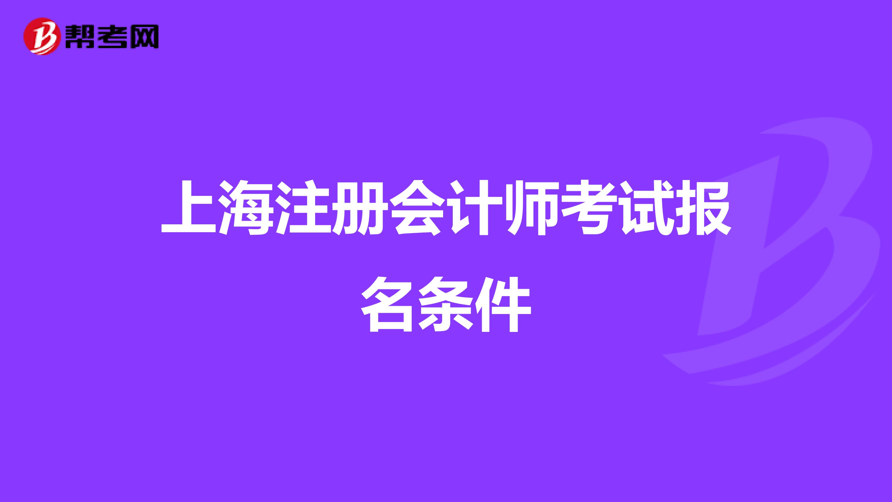 上海注册会计师考试报名条件