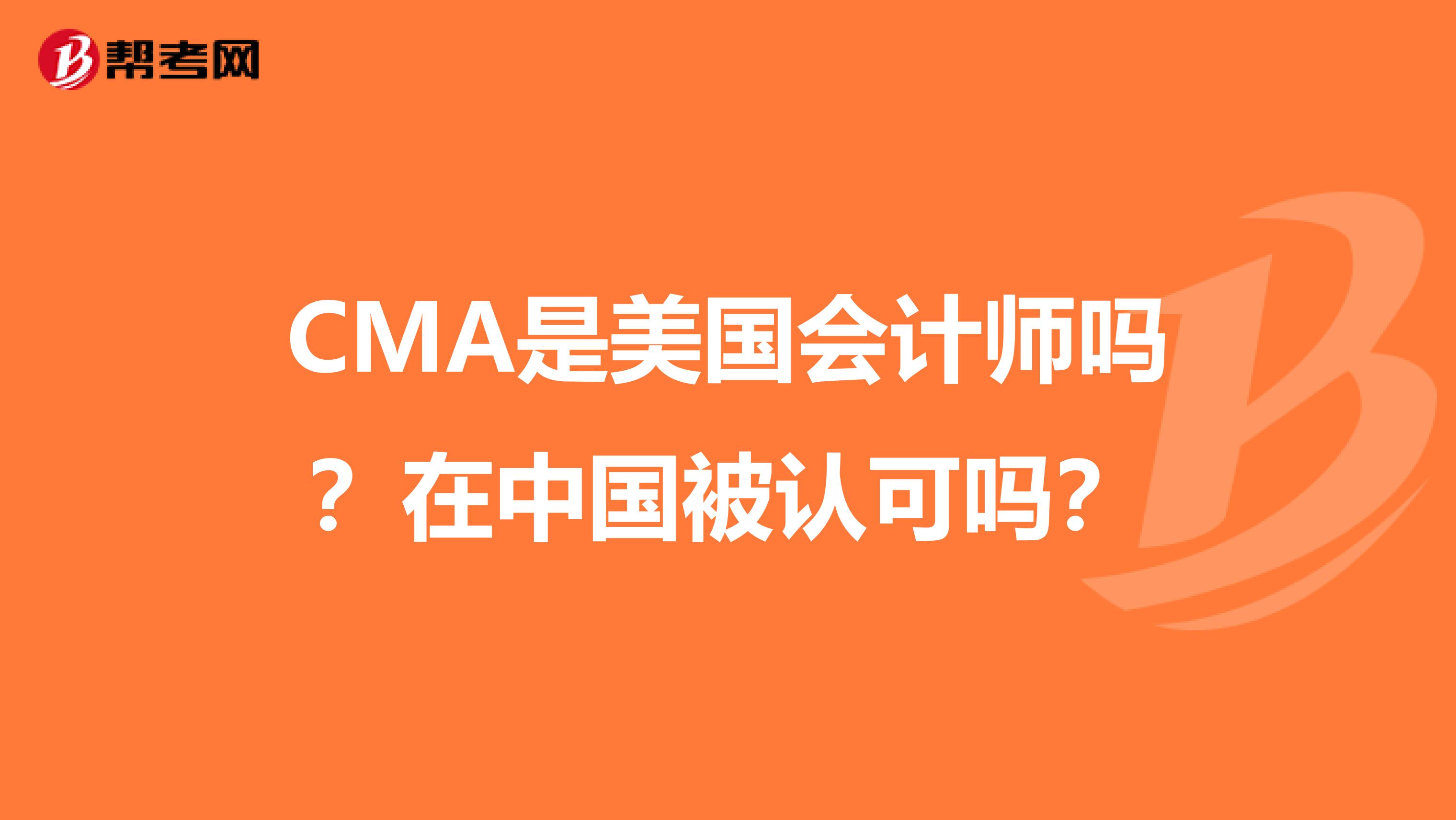 CMA是美国会计师吗？在中国被认可吗？