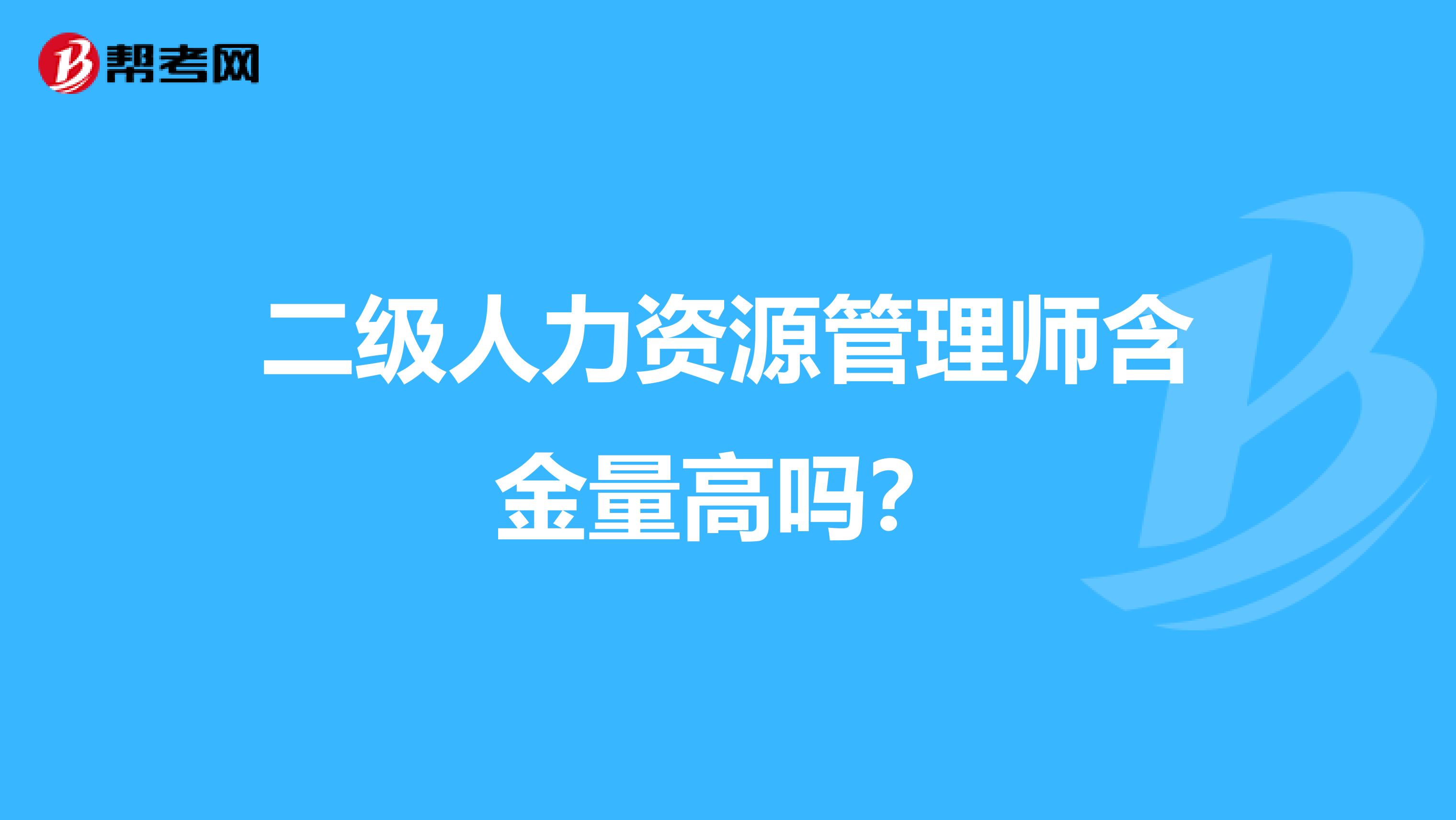 二级人力资源管理师含金量高吗?