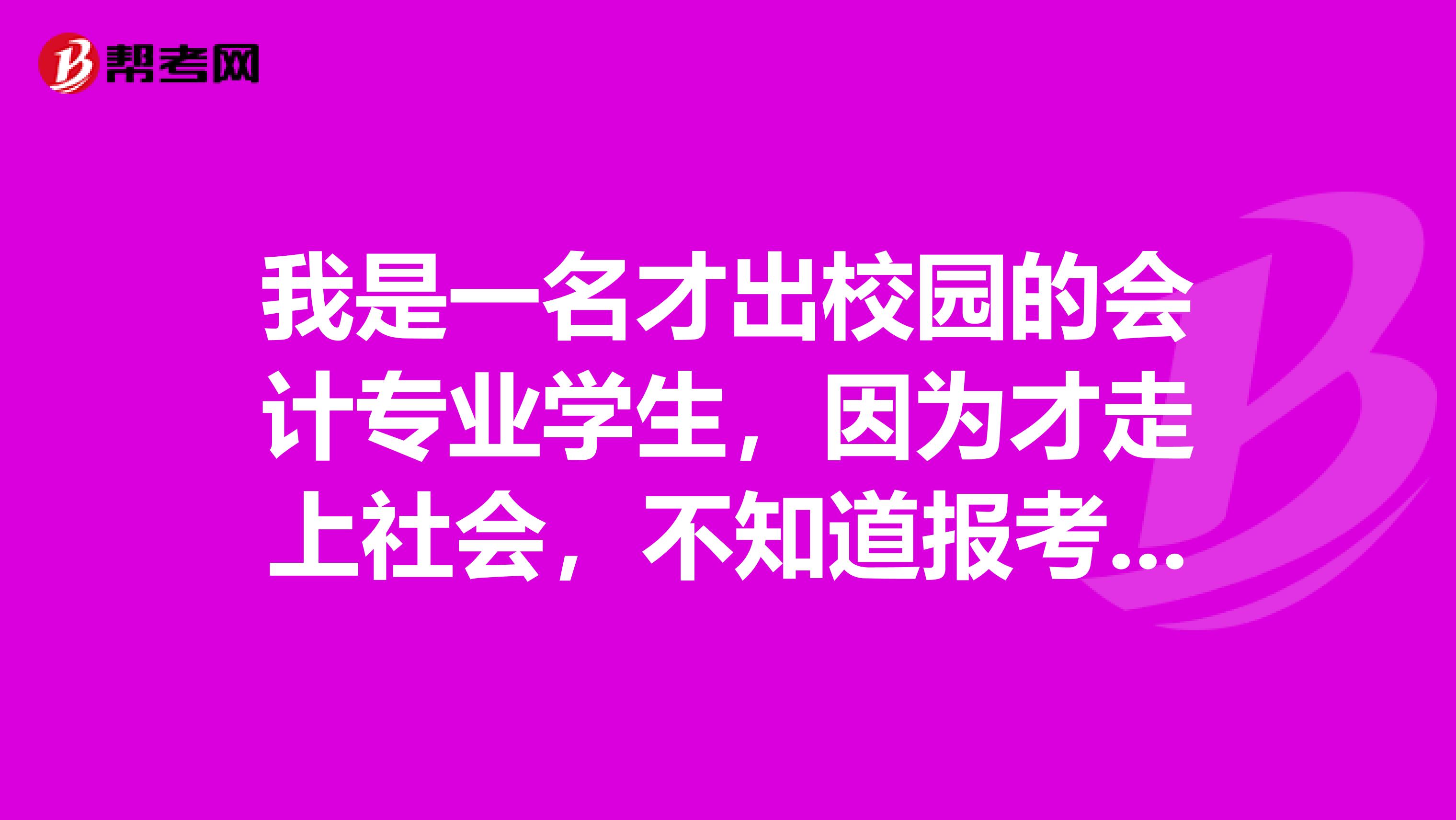 我是一名才出校园的会计专业学生，因为才走上社会，不知道报考条件是什么 求经验啊，谢谢
