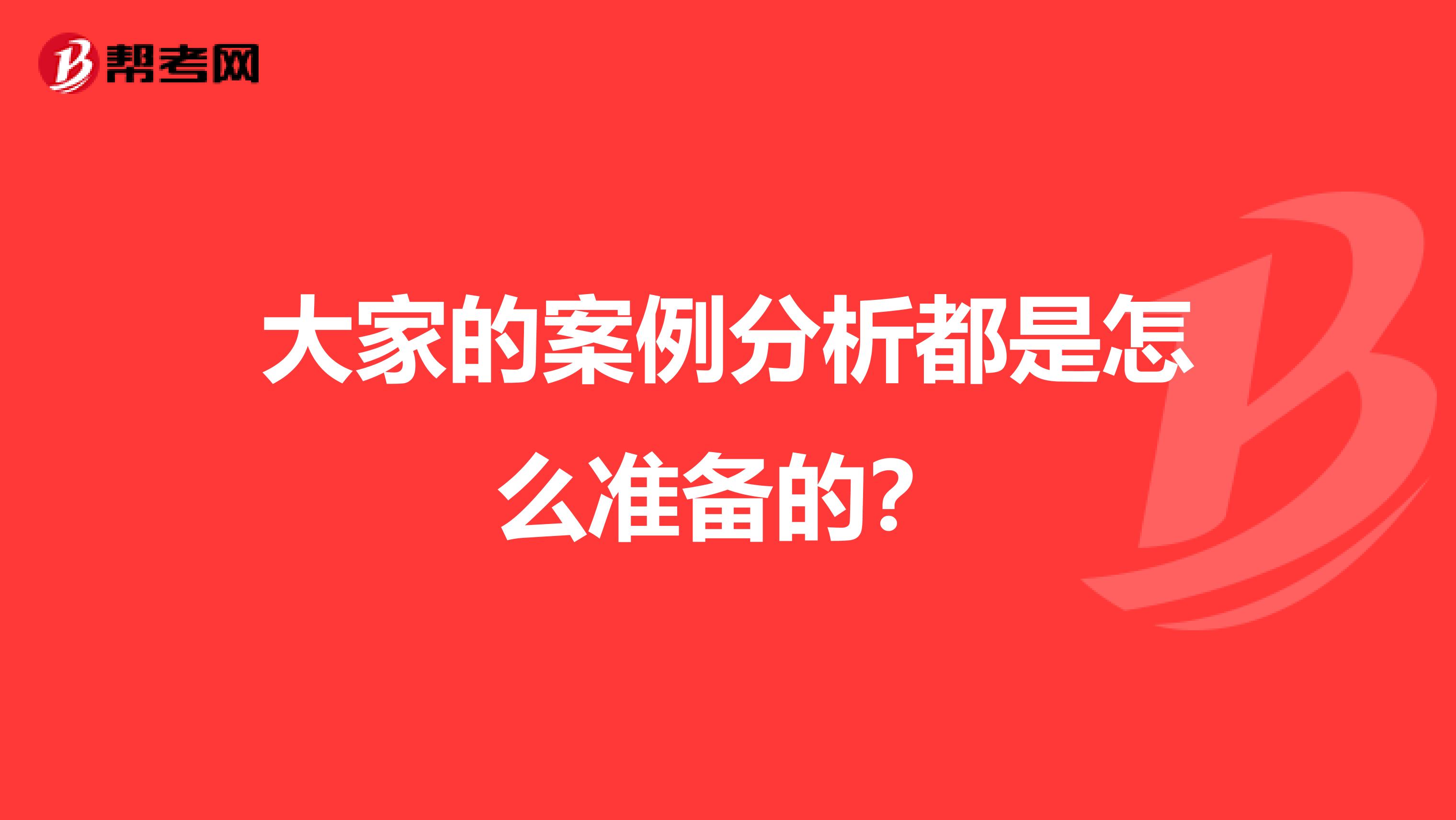 大家的案例分析都是怎么准备的?