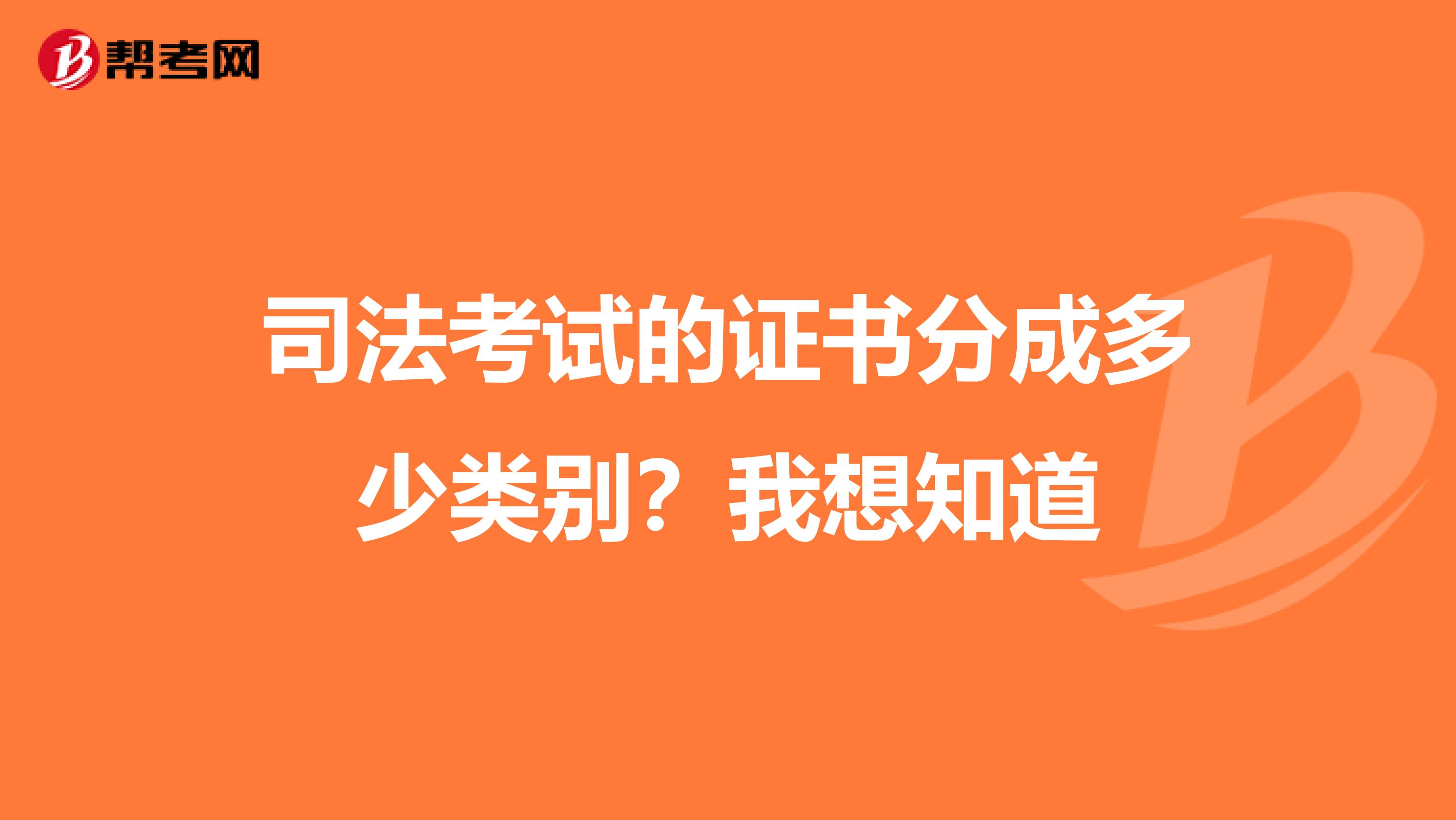 司法考试的证书分成多少类别？我想知道