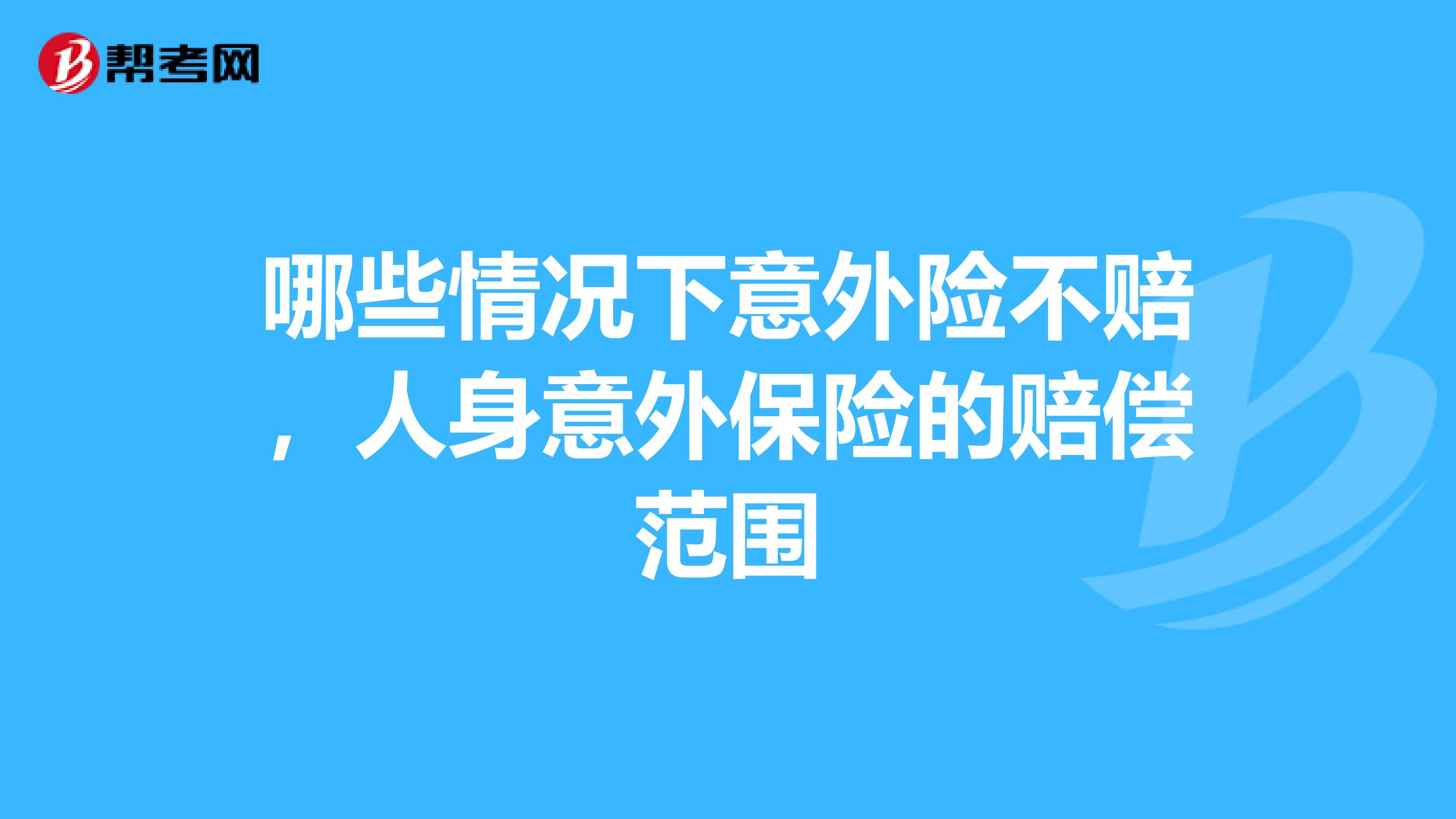 哪些情况下意外险不赔,人身意外保险的赔偿范围