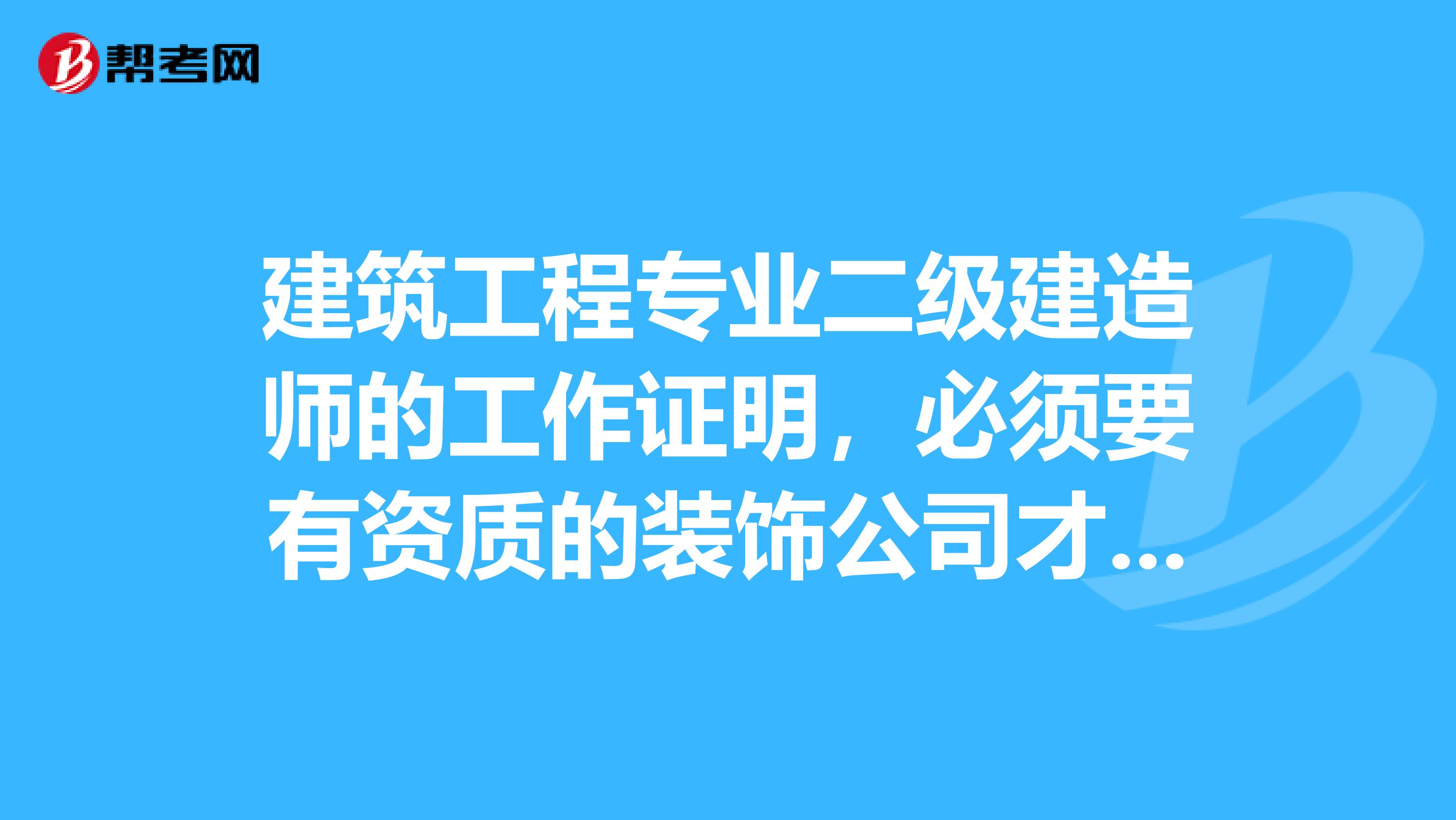 建筑工程专业二级建造师的工作证明，必须要有资质的装饰公司才可以开吗