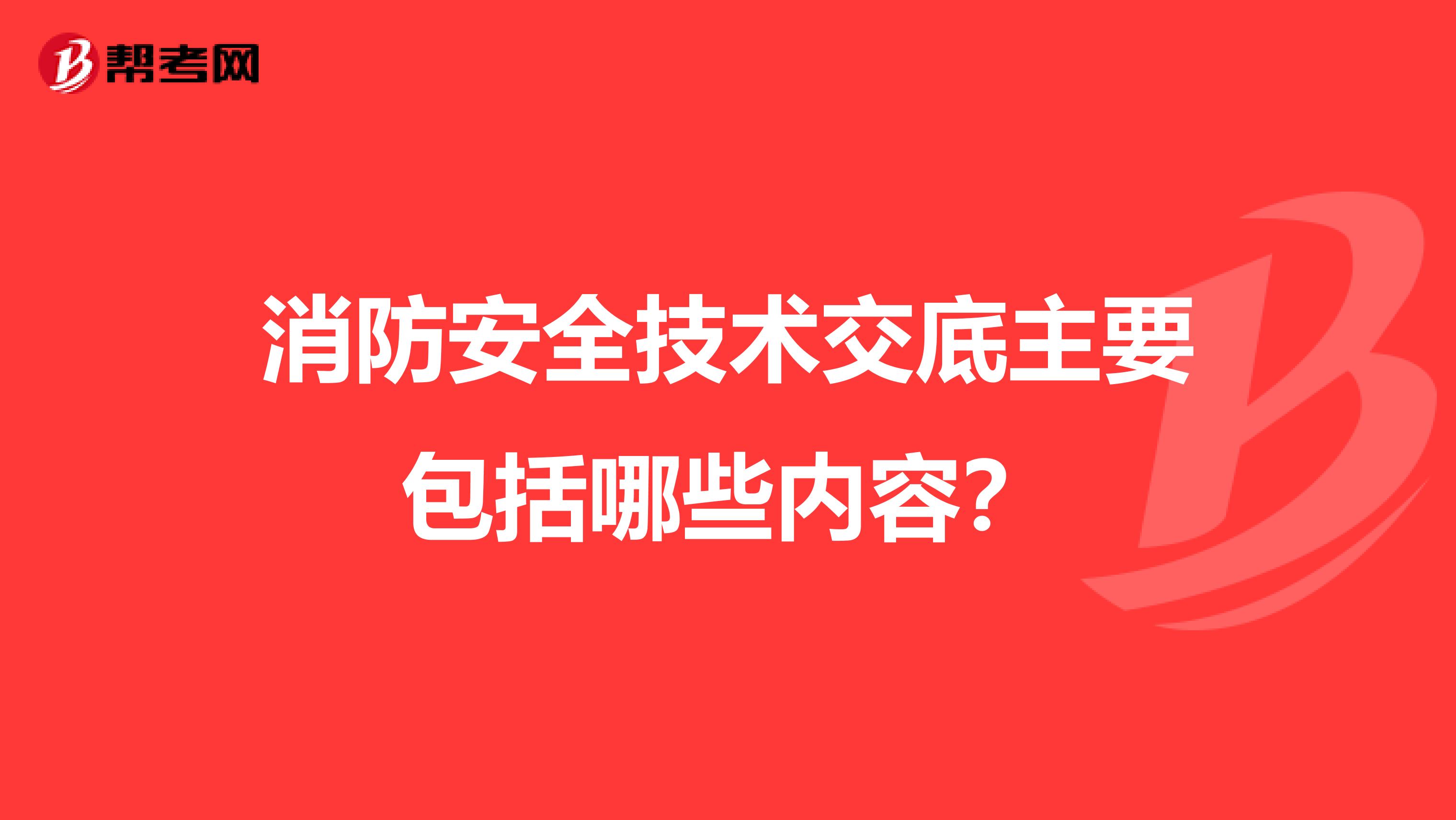 消防安全技术交底主要包括哪些内容？