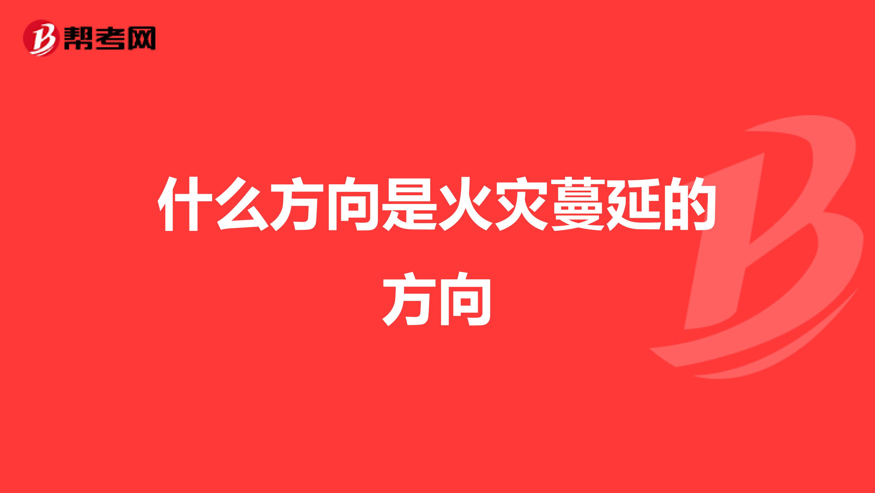 什么方向是火灾蔓延的方向