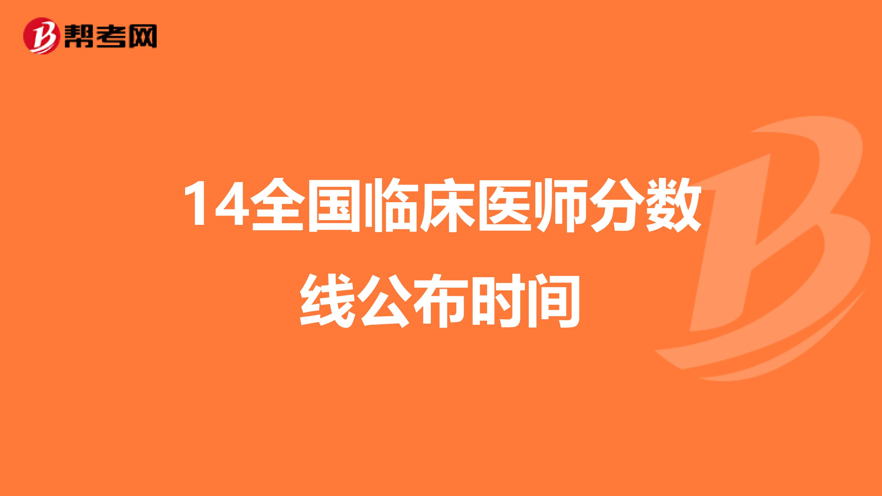 14全国临床医师分数线公布时间
