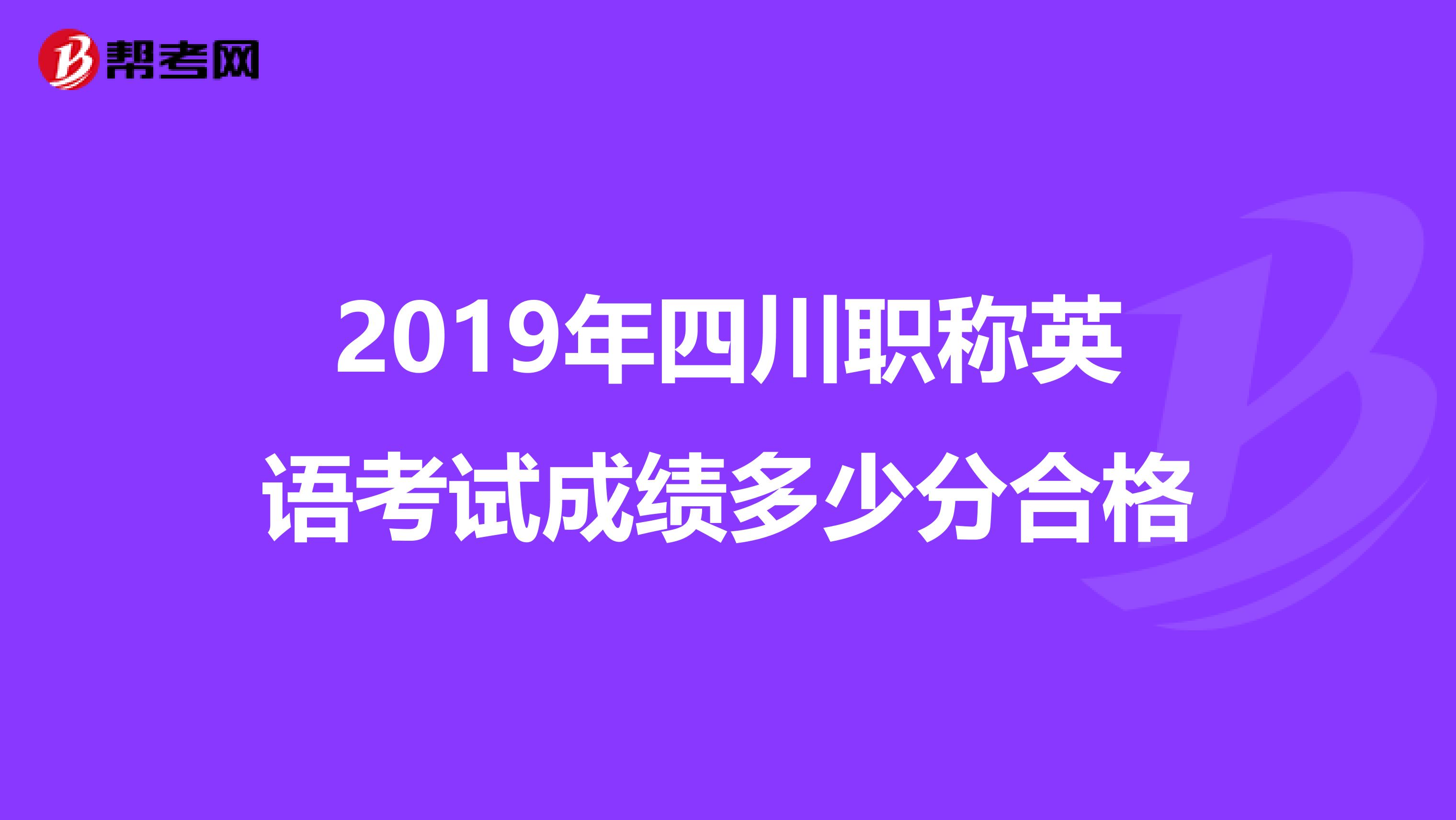 2019年四川职称英语考试成绩多少分合格