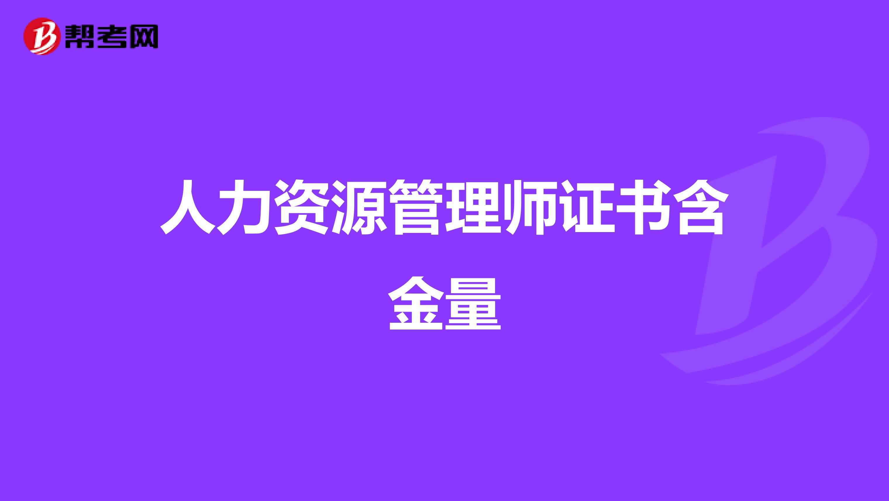 人力資源管理師證書含金量