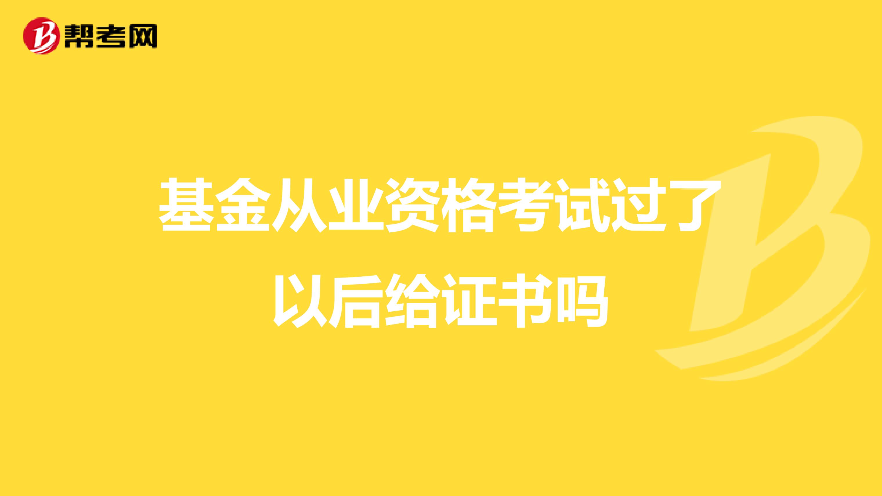 基金从业资格考试过了以后给证书吗