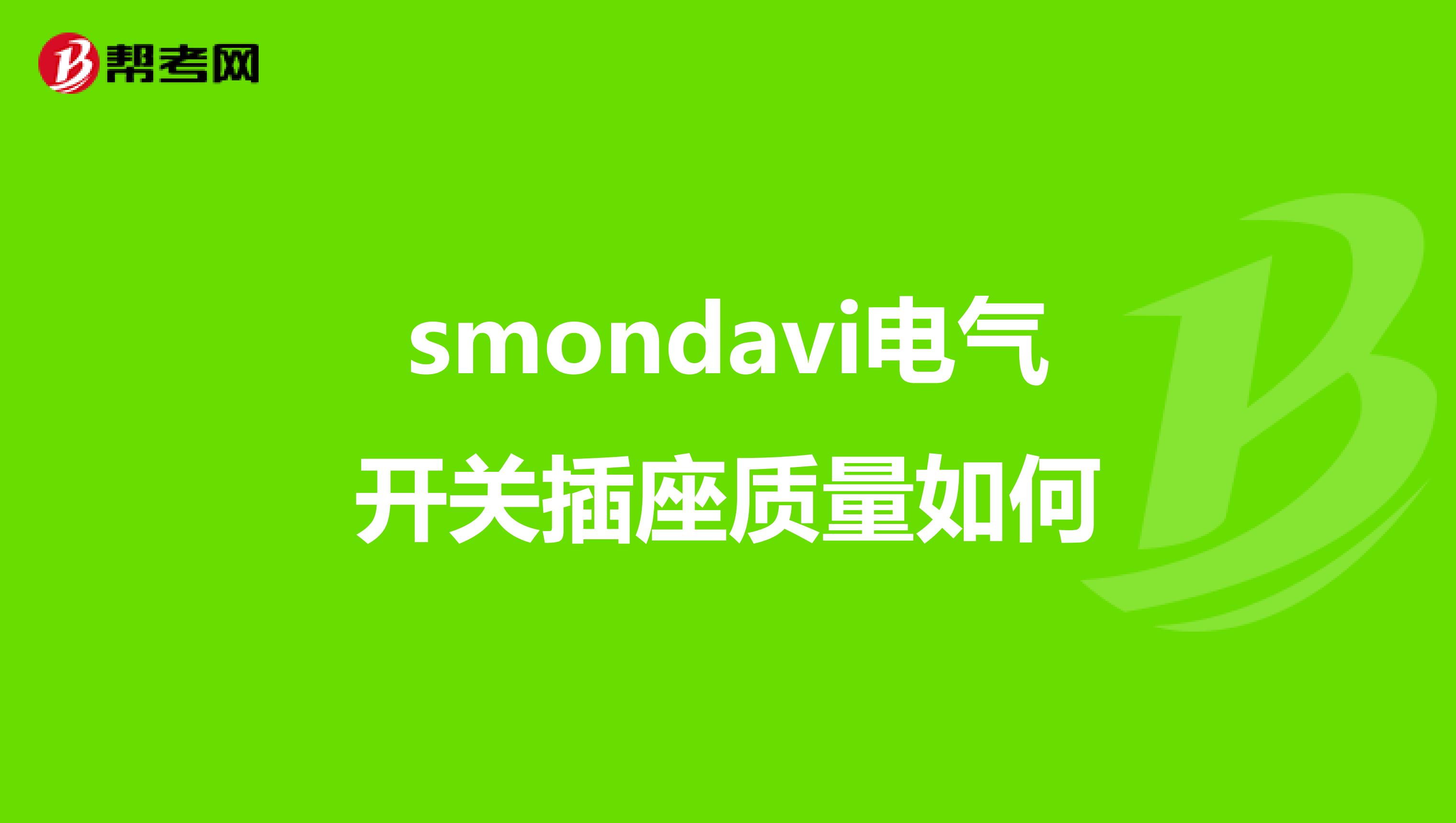 smondavi电气开关插座质量如何