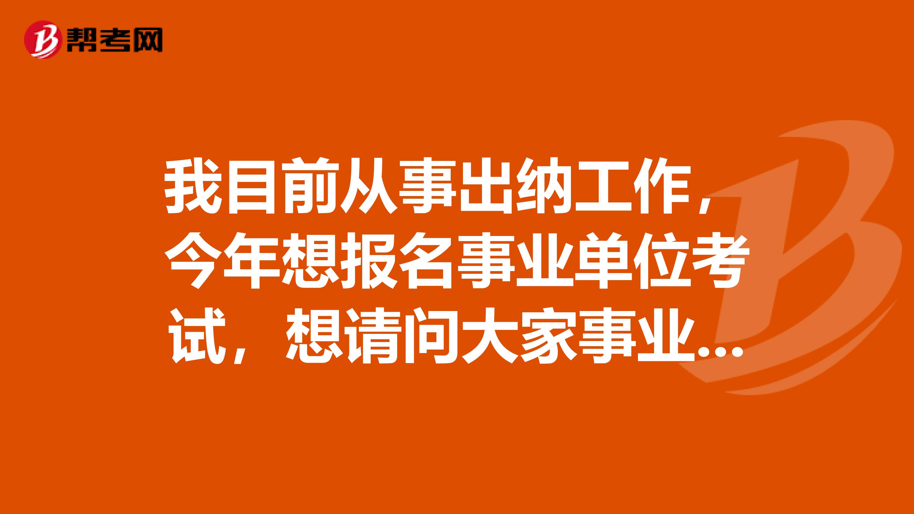 我目前从事出纳工作，今年想报名事业单位考试，想请问大家事业单位考试《行测》与《职测》有什么区别？