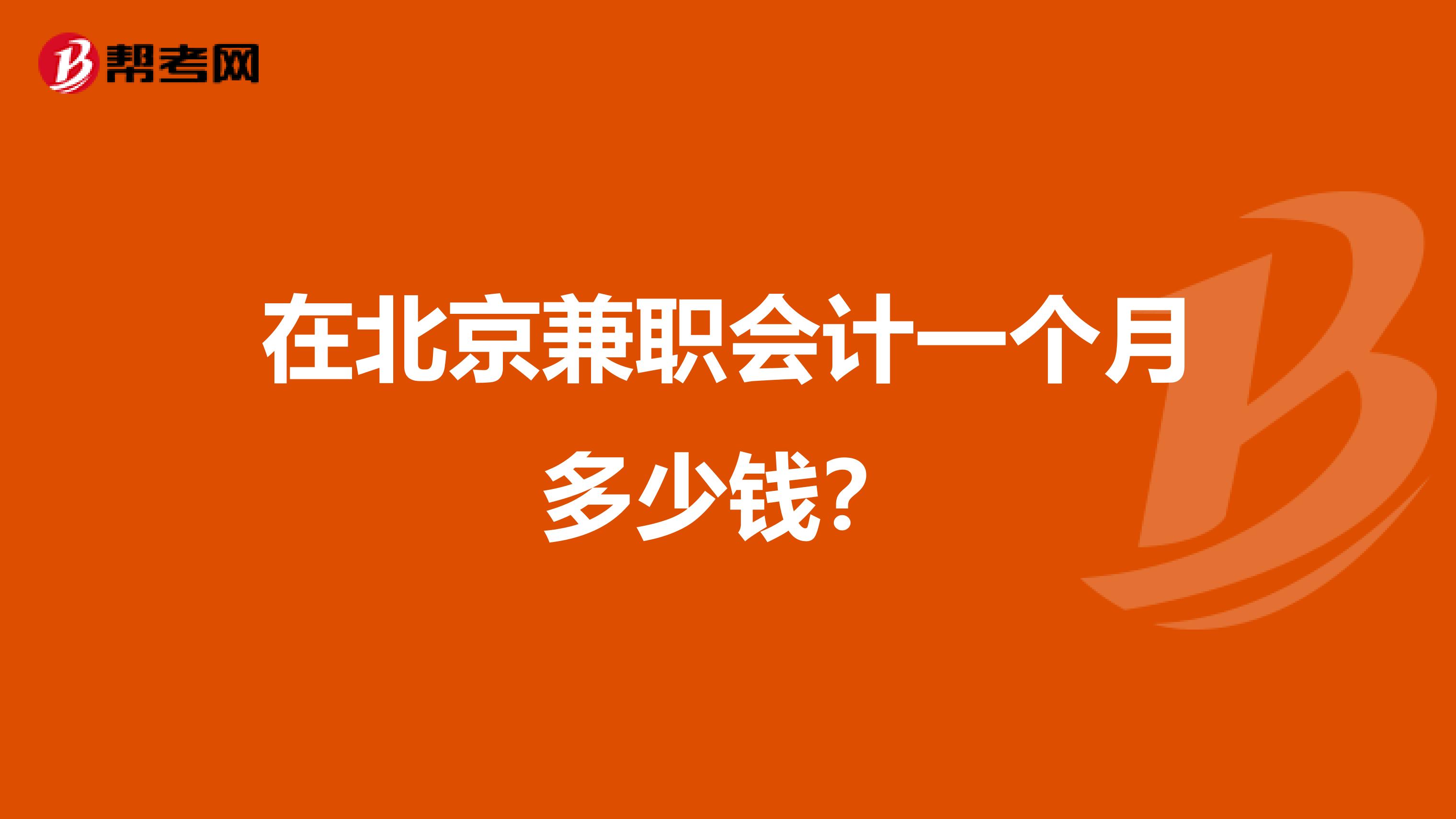 在北京兼职会计一个月多少钱?