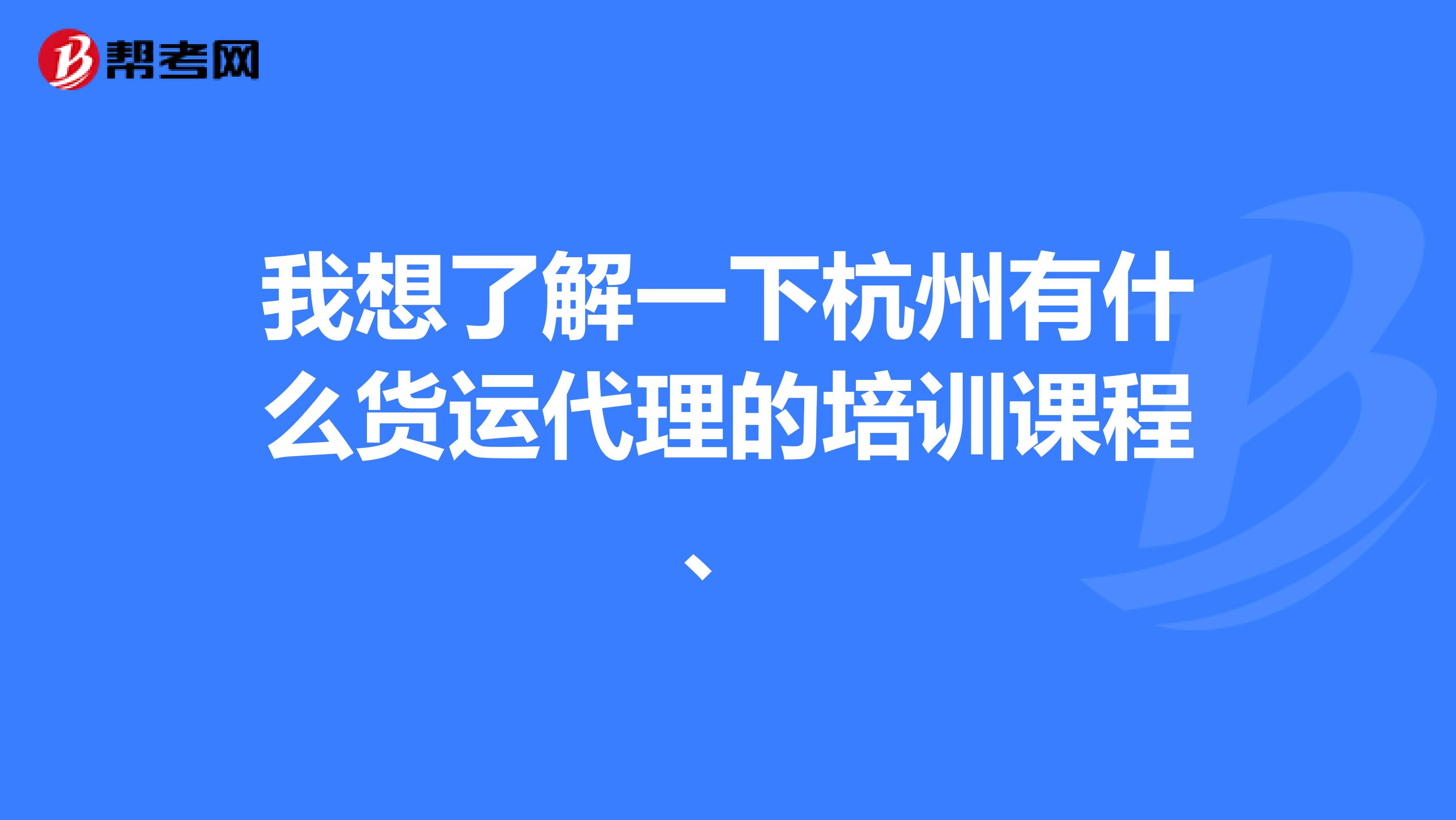 我想了解一下杭州有什么货运代理的培训课程、