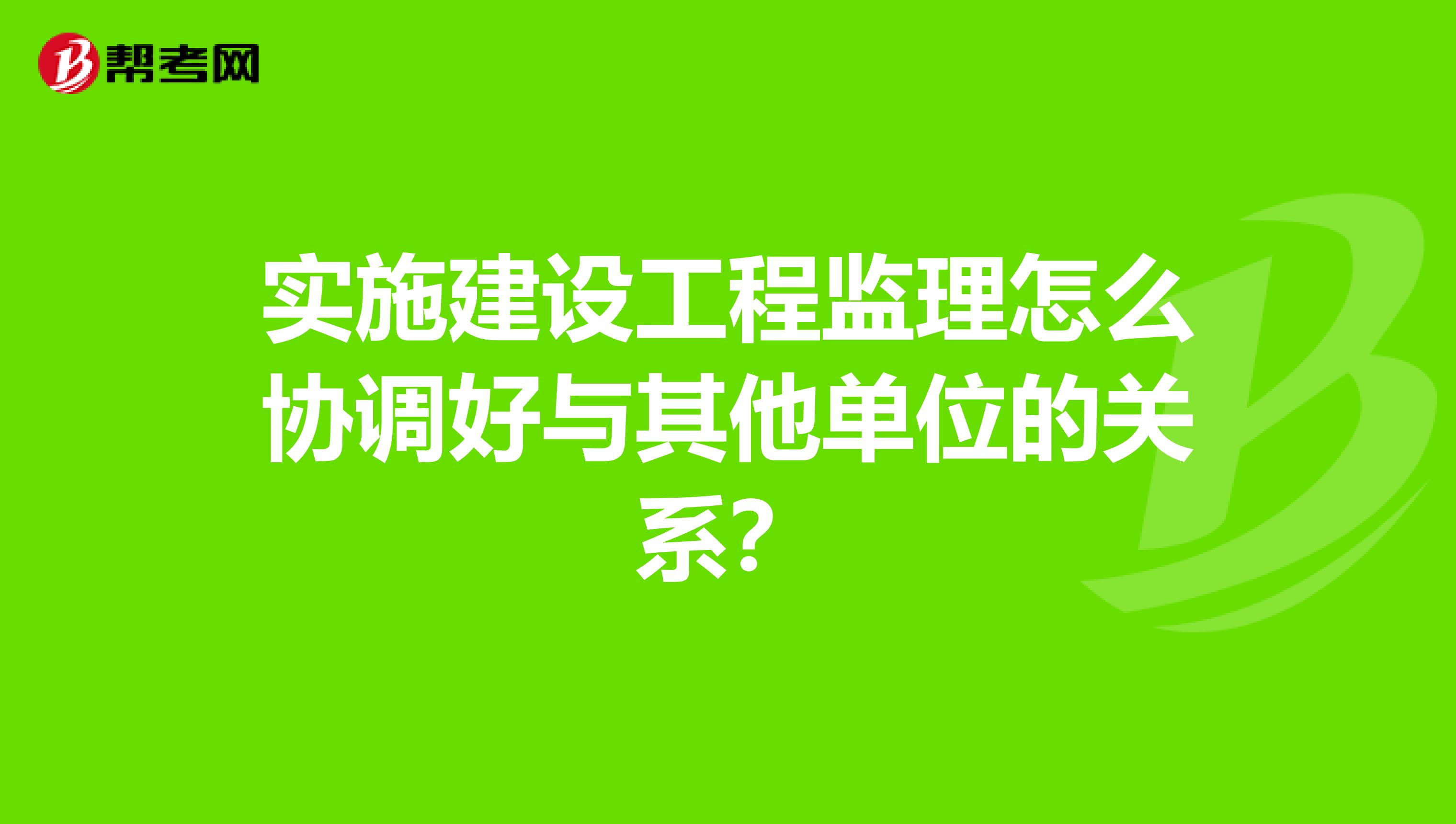 实施建设工程监理怎么协调好与其他单位的关系？