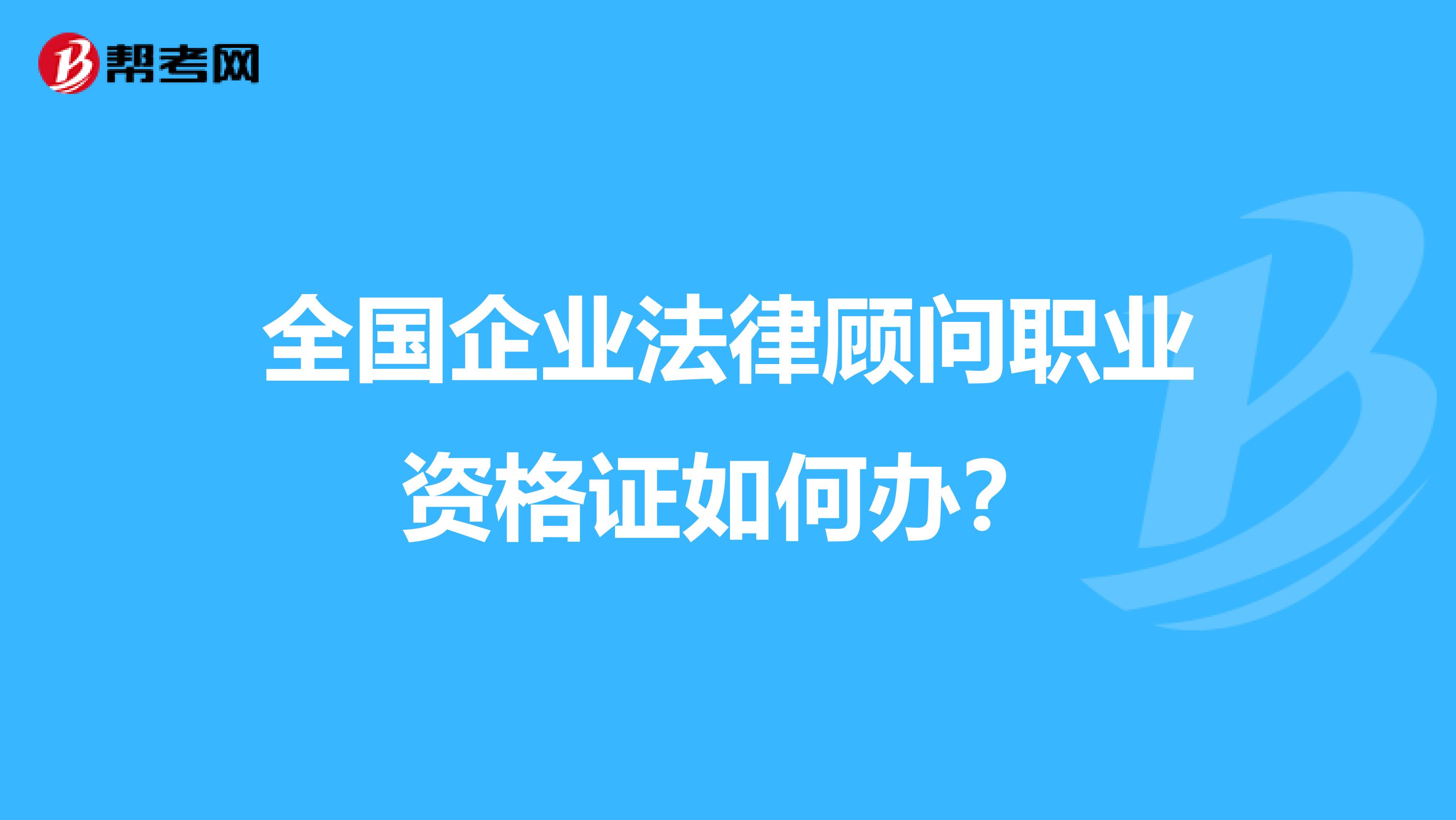 全国企业法律顾问职业资格证如何办？