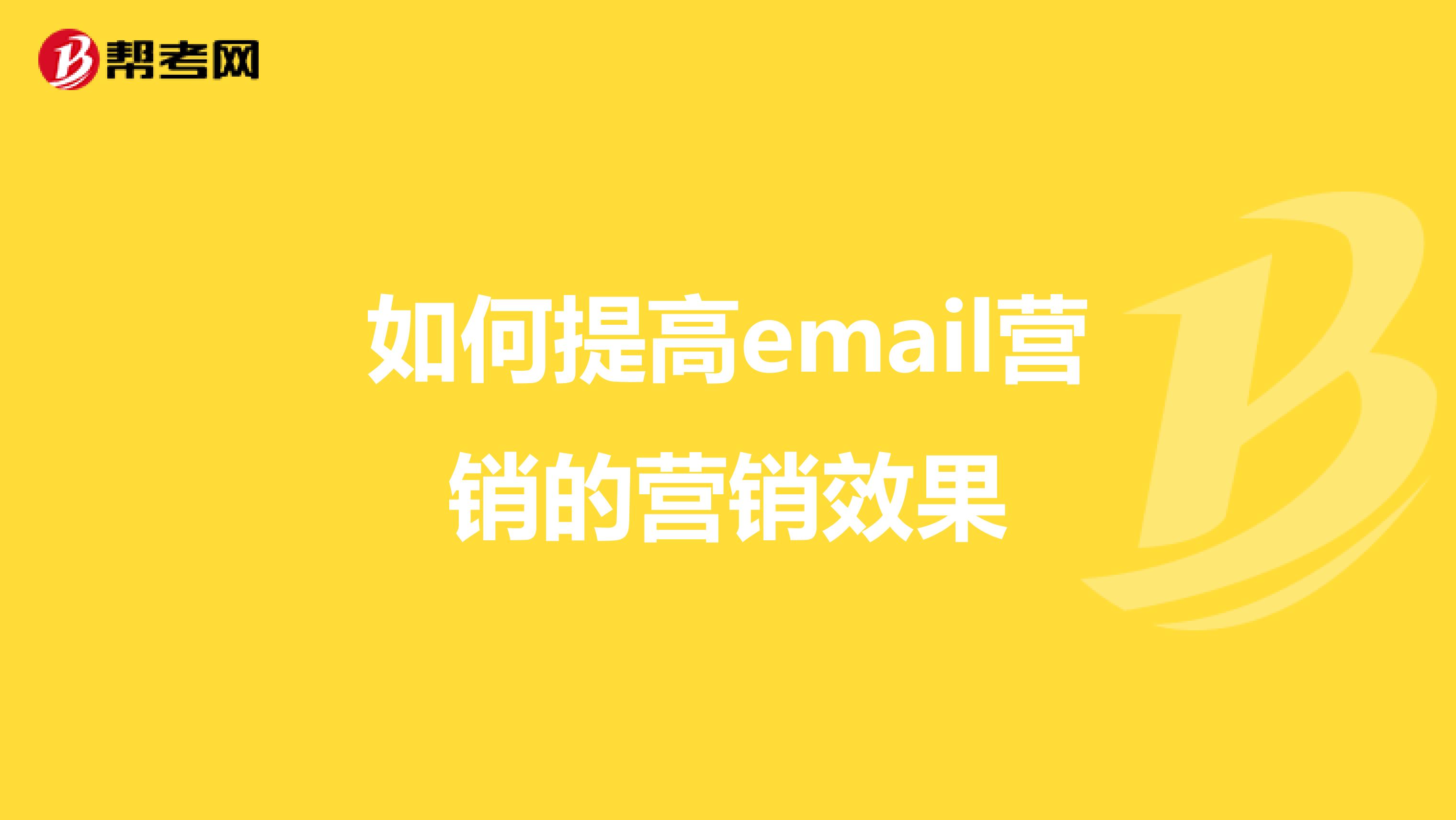 如何提高email营销的营销效果