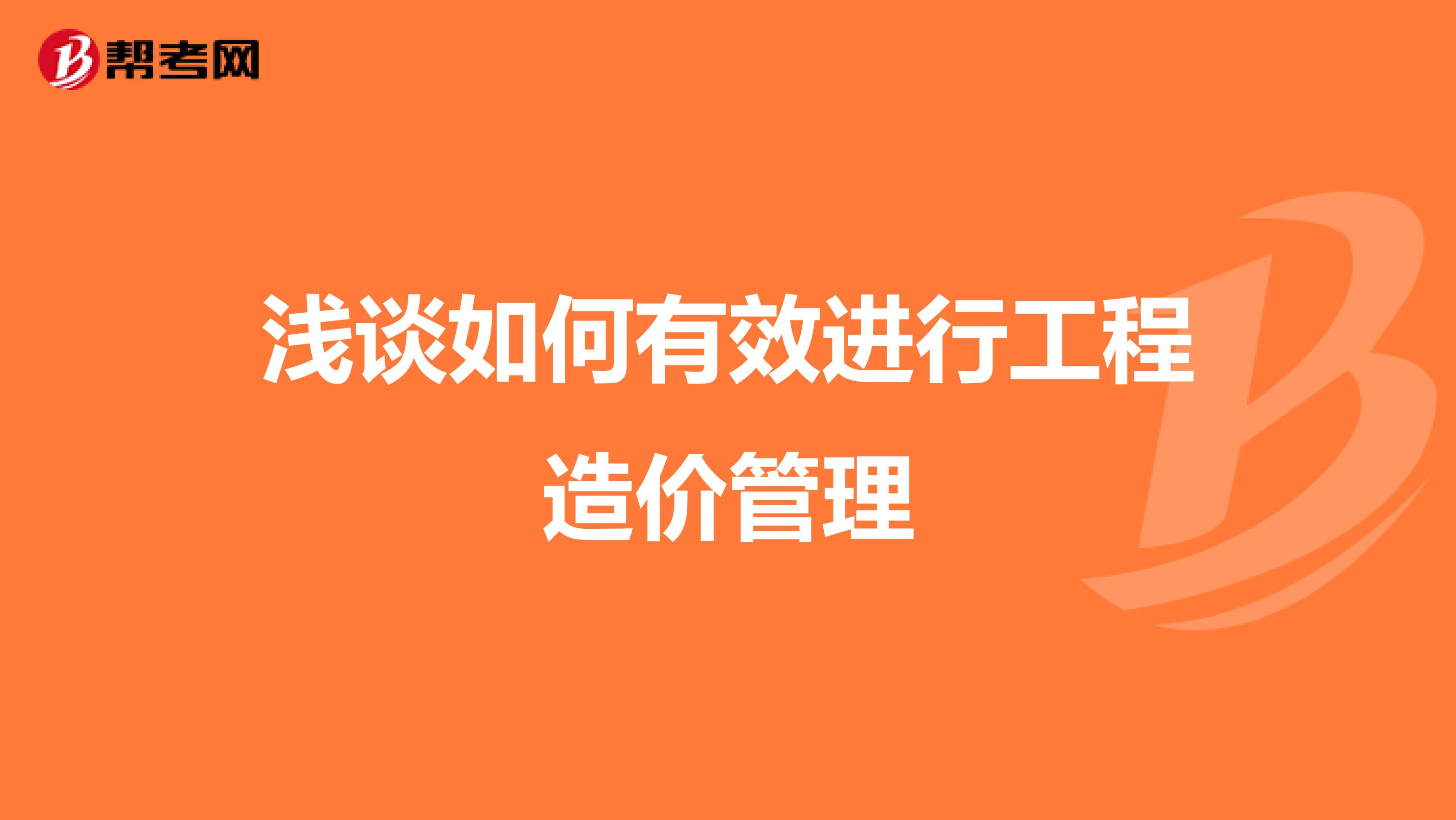 浅谈如何有效进行工程造价管理