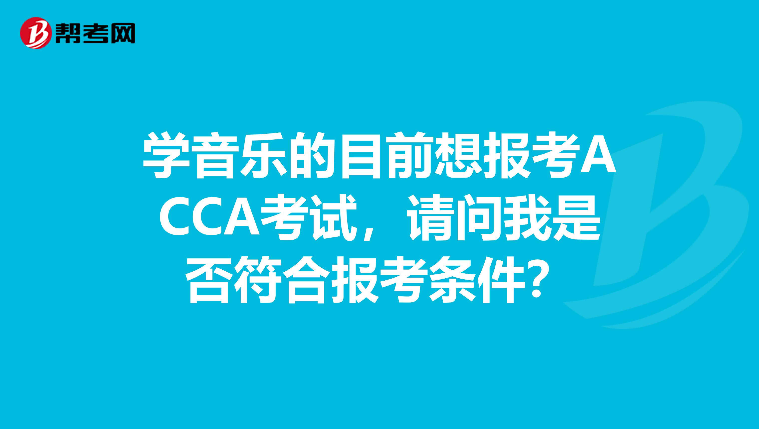 学音乐的目前想报考ACCA考试,请问我是否符合报考条件?