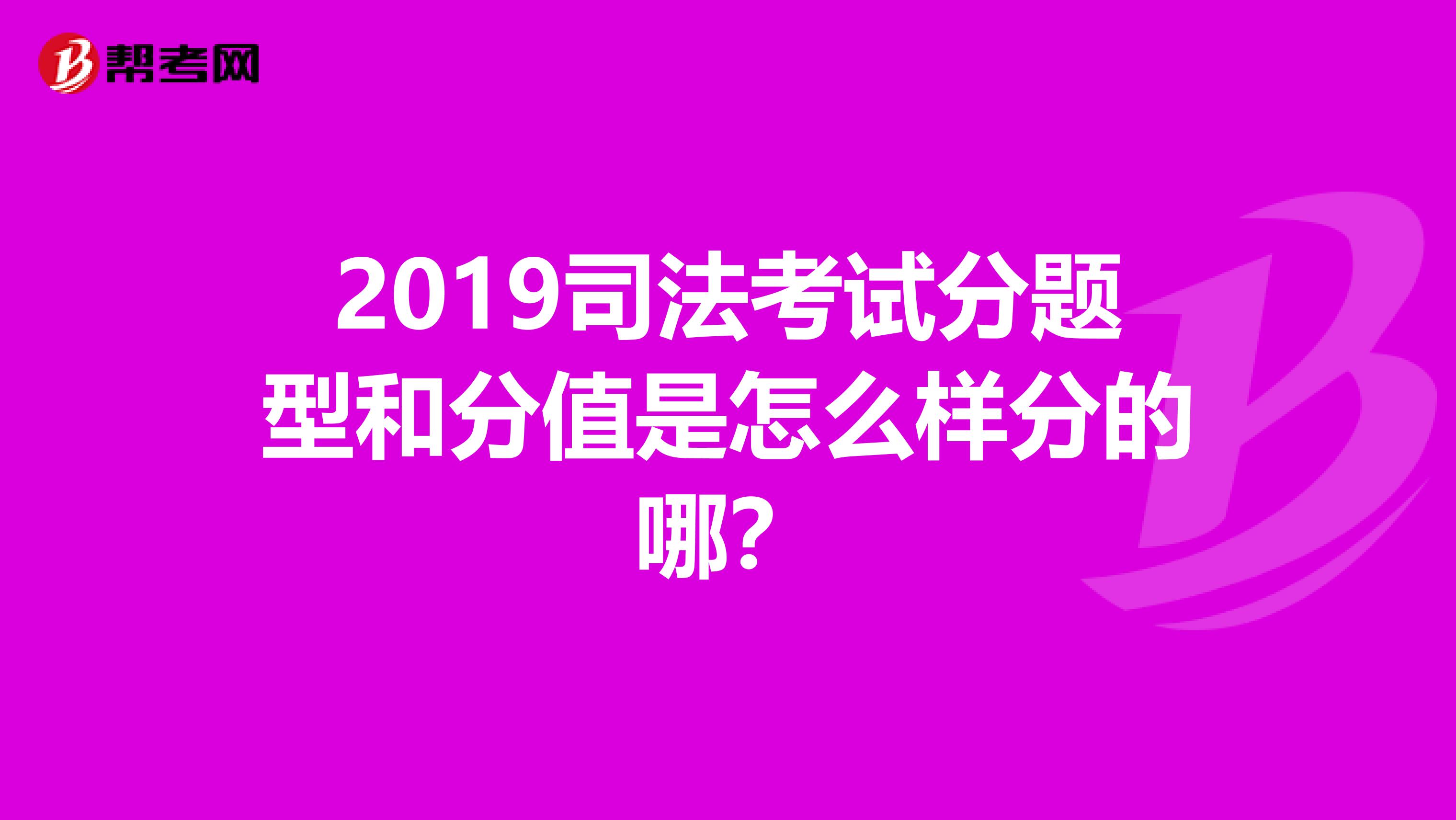 2019司法考试分题型和分值是怎么样分的哪?