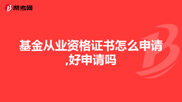 基金從業(yè)資格證書怎么申請(qǐng),好申請(qǐng)嗎
