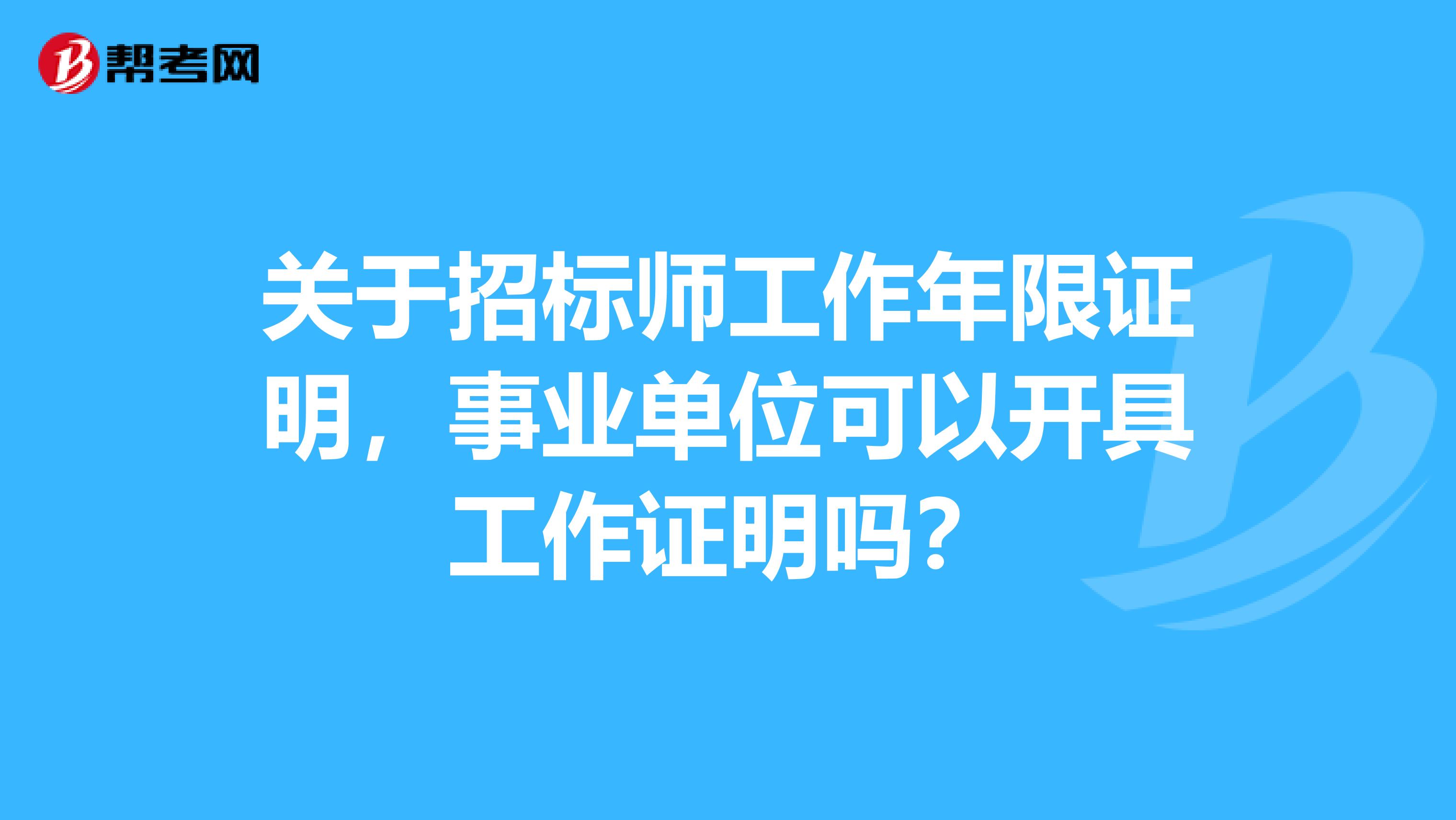 關于招標師工作年限證明，事業單位可以開具工作證明嗎？