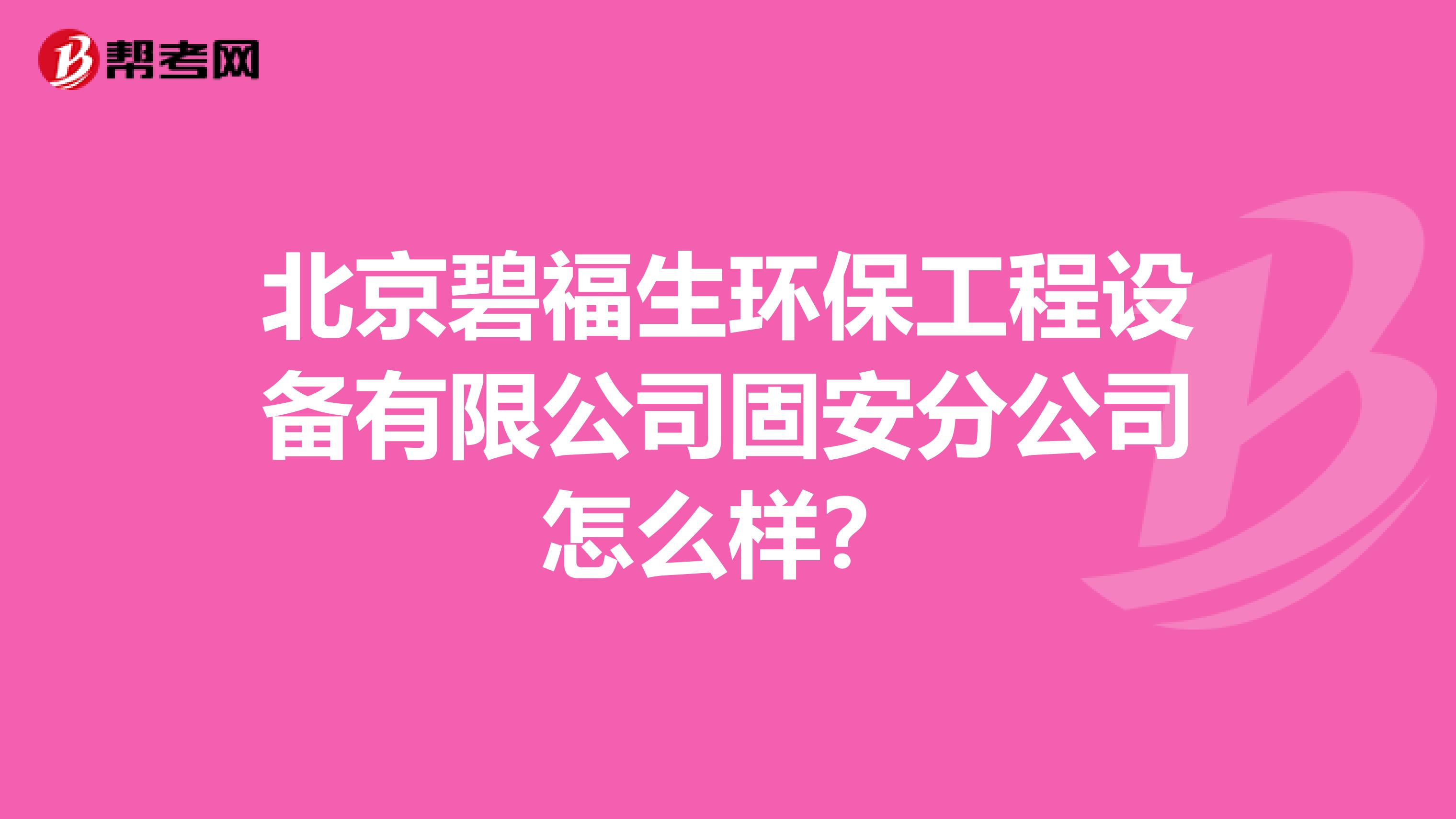 北京碧福生环保工程设备有限公司固安分公司怎么样？