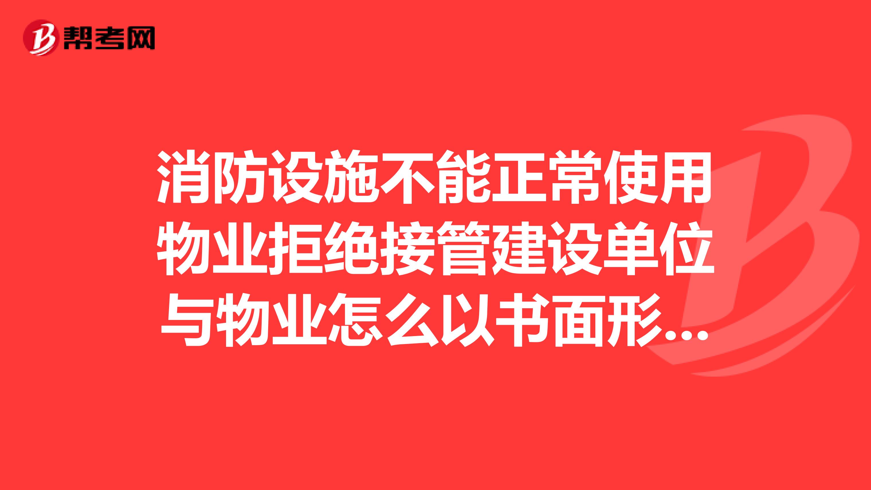 消防设施不能正常使用物业拒绝接管建设单位与物业怎么以书面形式划分各自责任