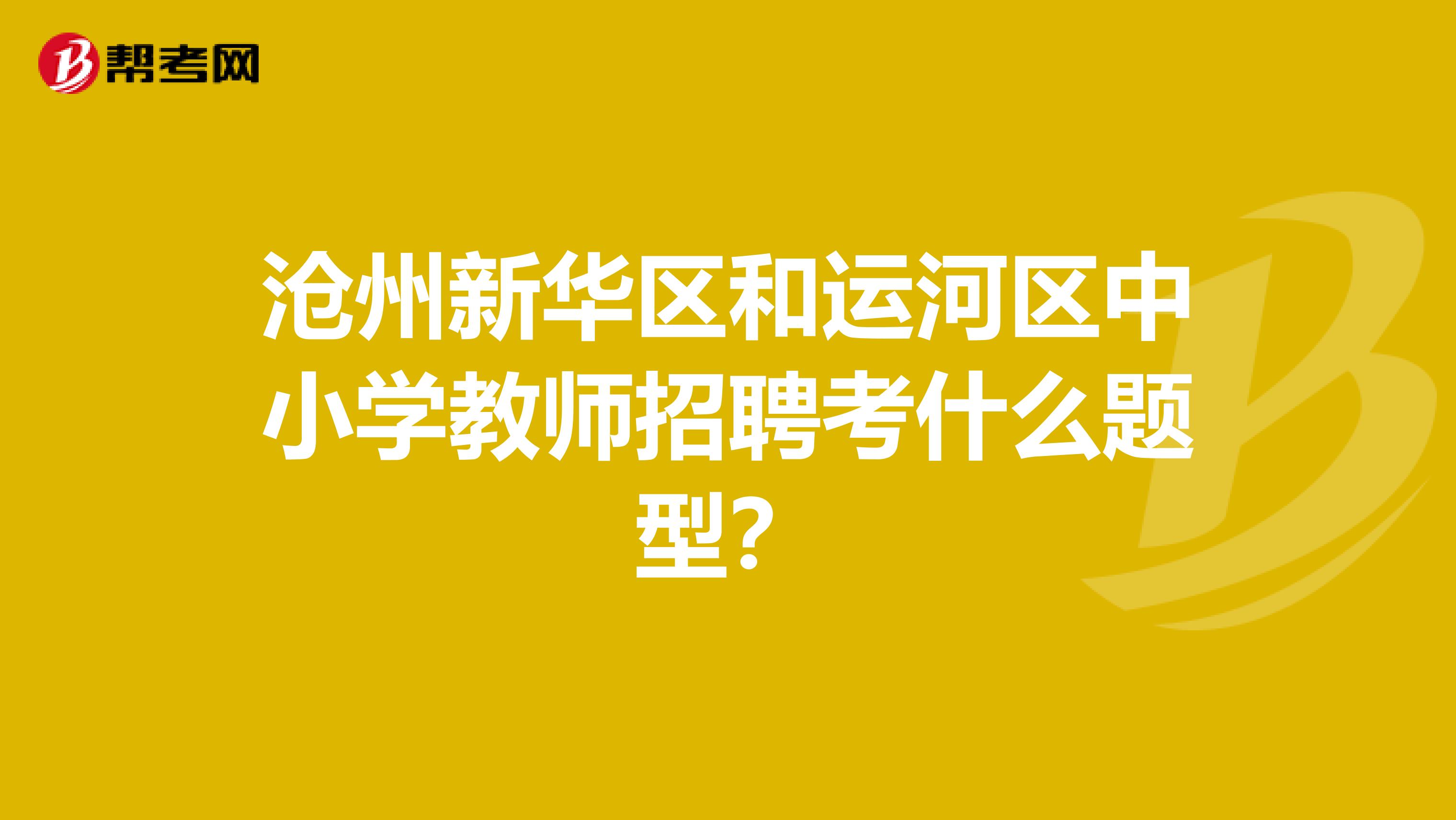 沧州新华区和运河区中小学教师招聘考什么题型?