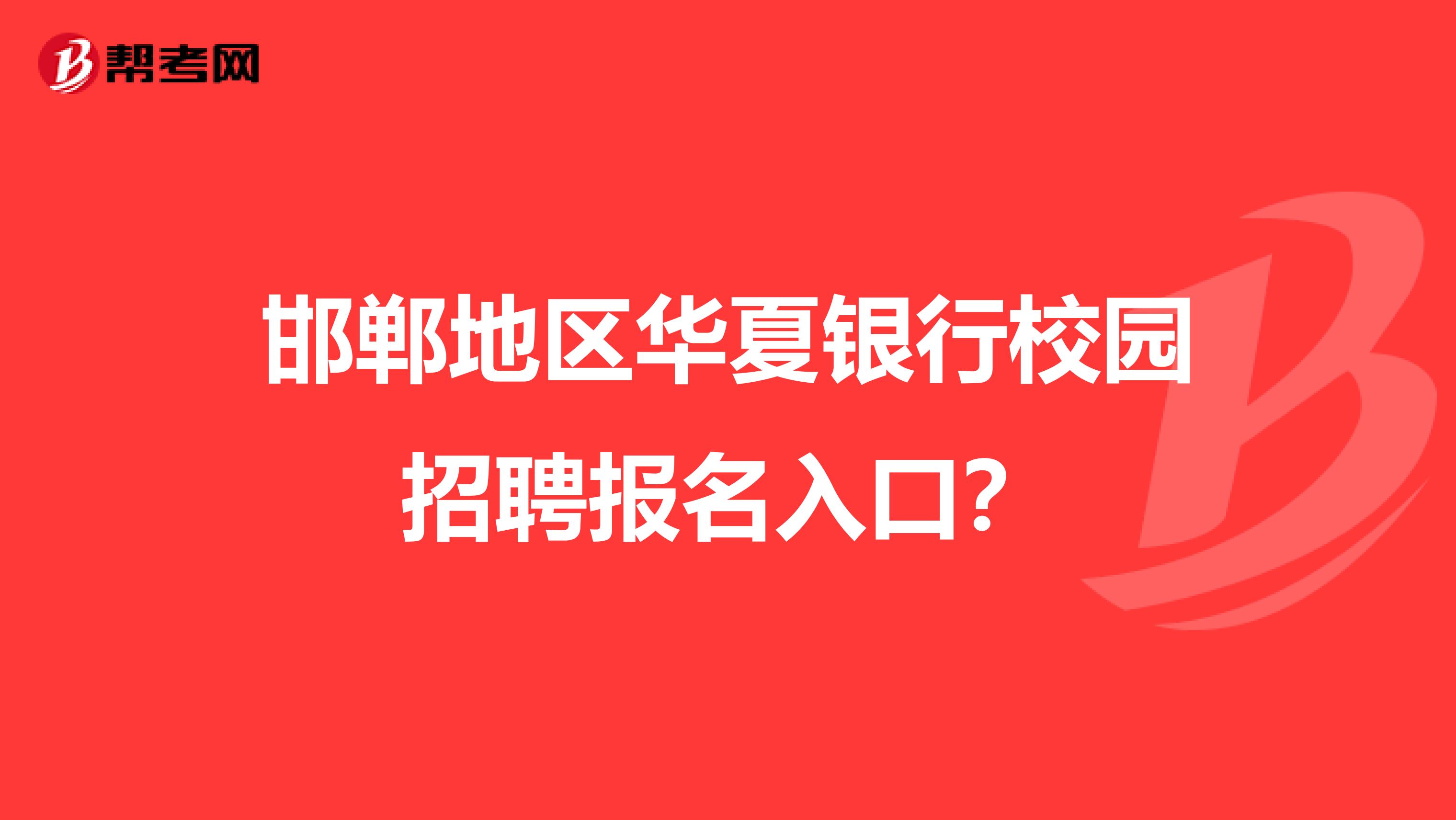 邯郸地区华夏银行校园招聘报名入口？