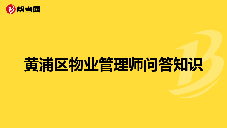 黄浦区物业管理师问答知识