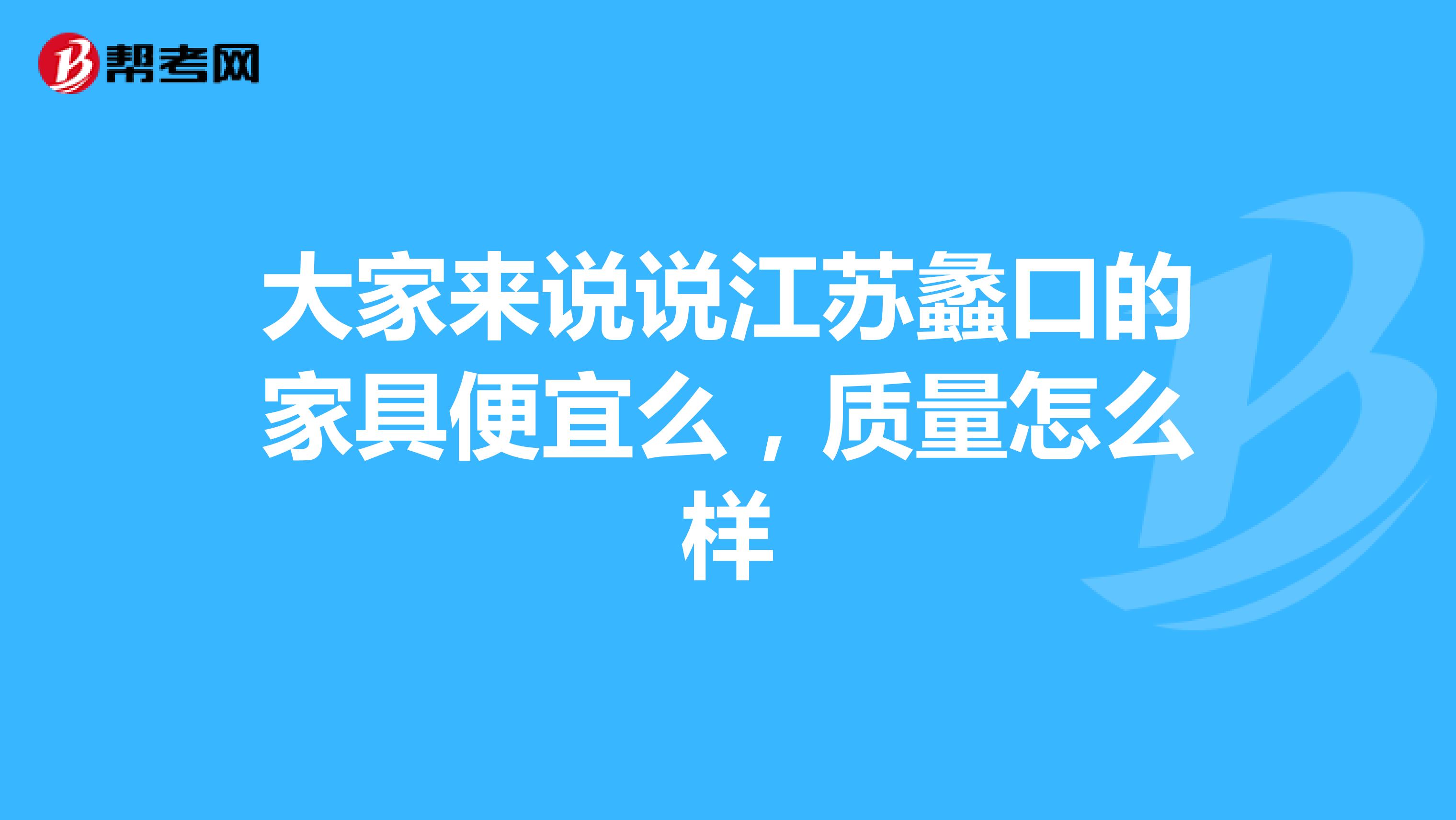 大家来说说江苏蠡口的家具便宜么，质量怎么样