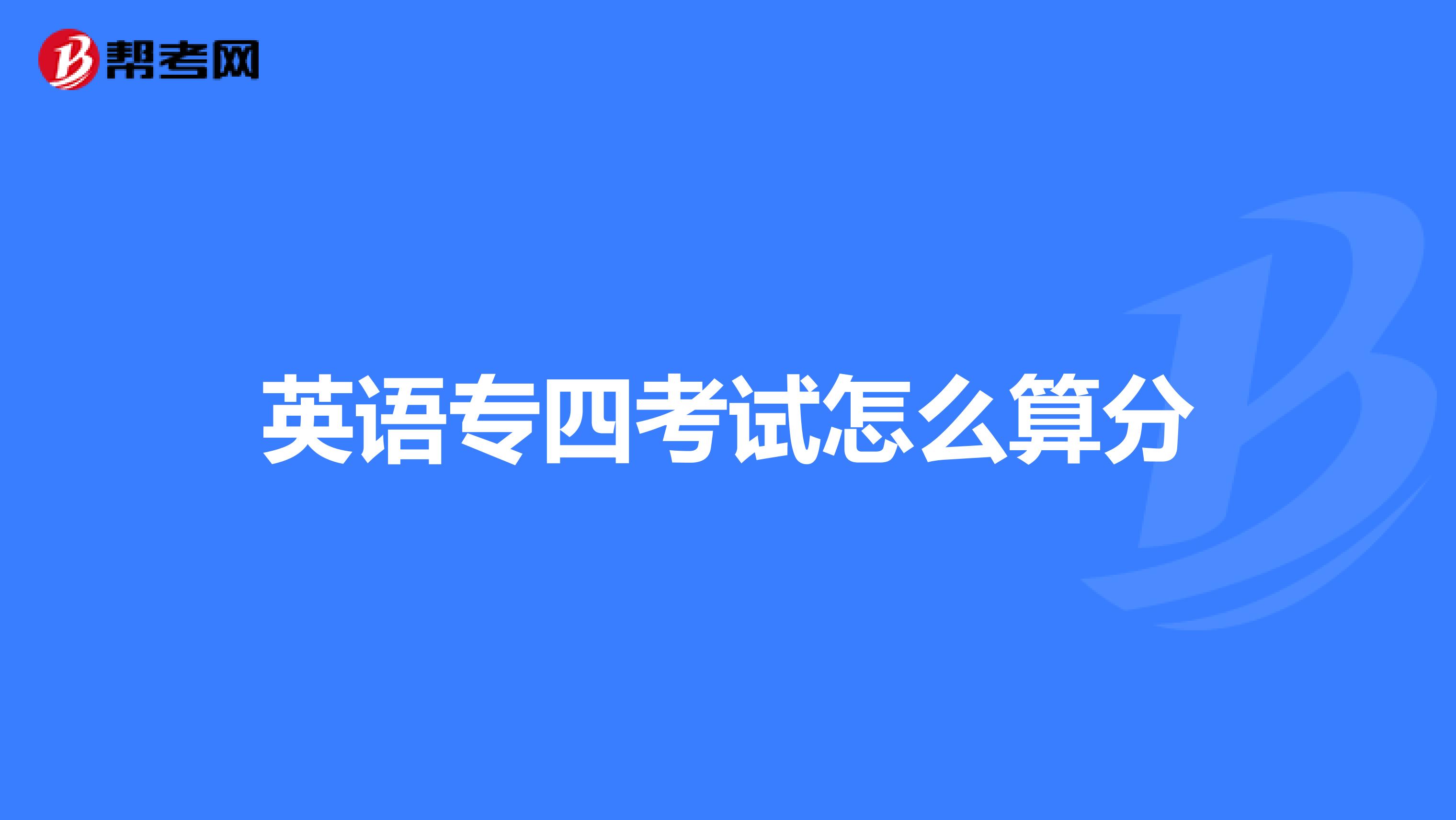 英语专四考试怎么算分