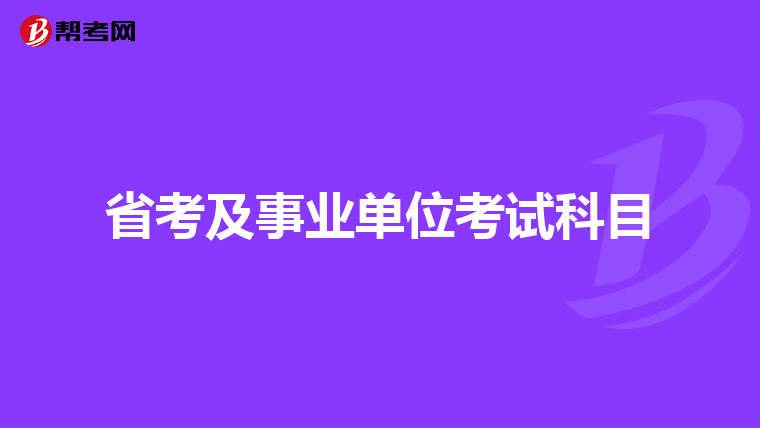 省考及事业单位考试科目
