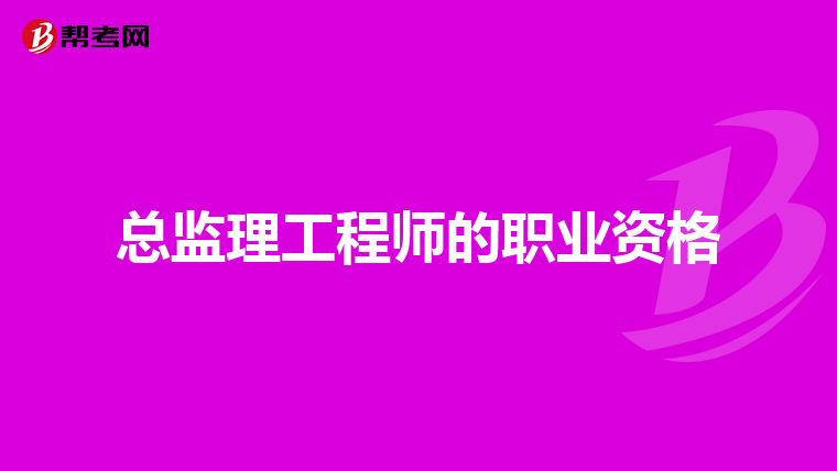总监理工程师的职业资格