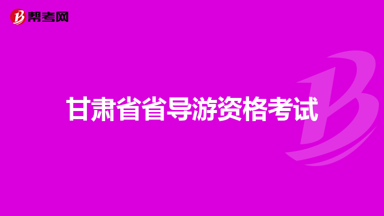 甘肃省省导游资格考试
