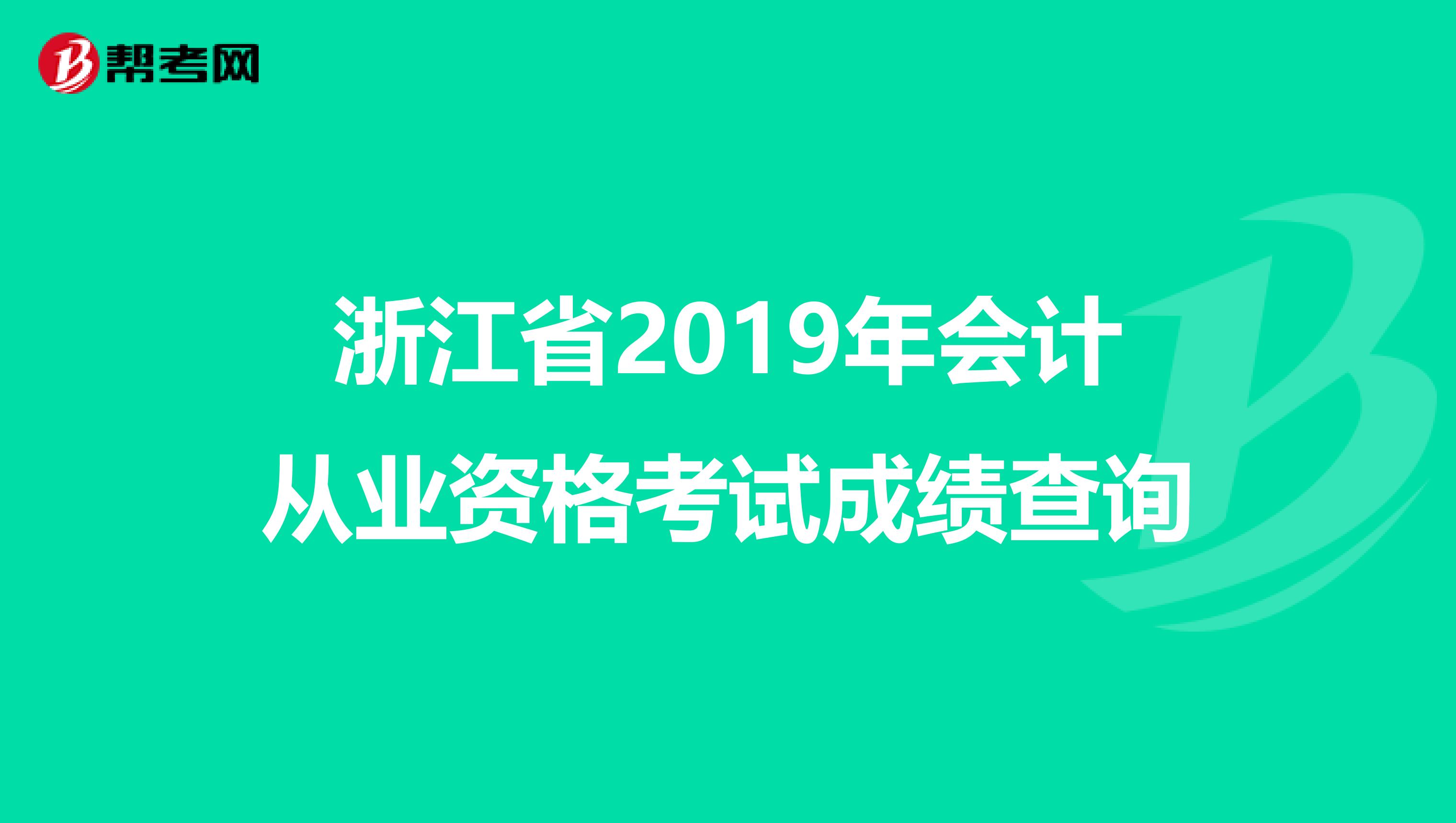 浙江省2019年會計從業(yè)資格考試成績查詢