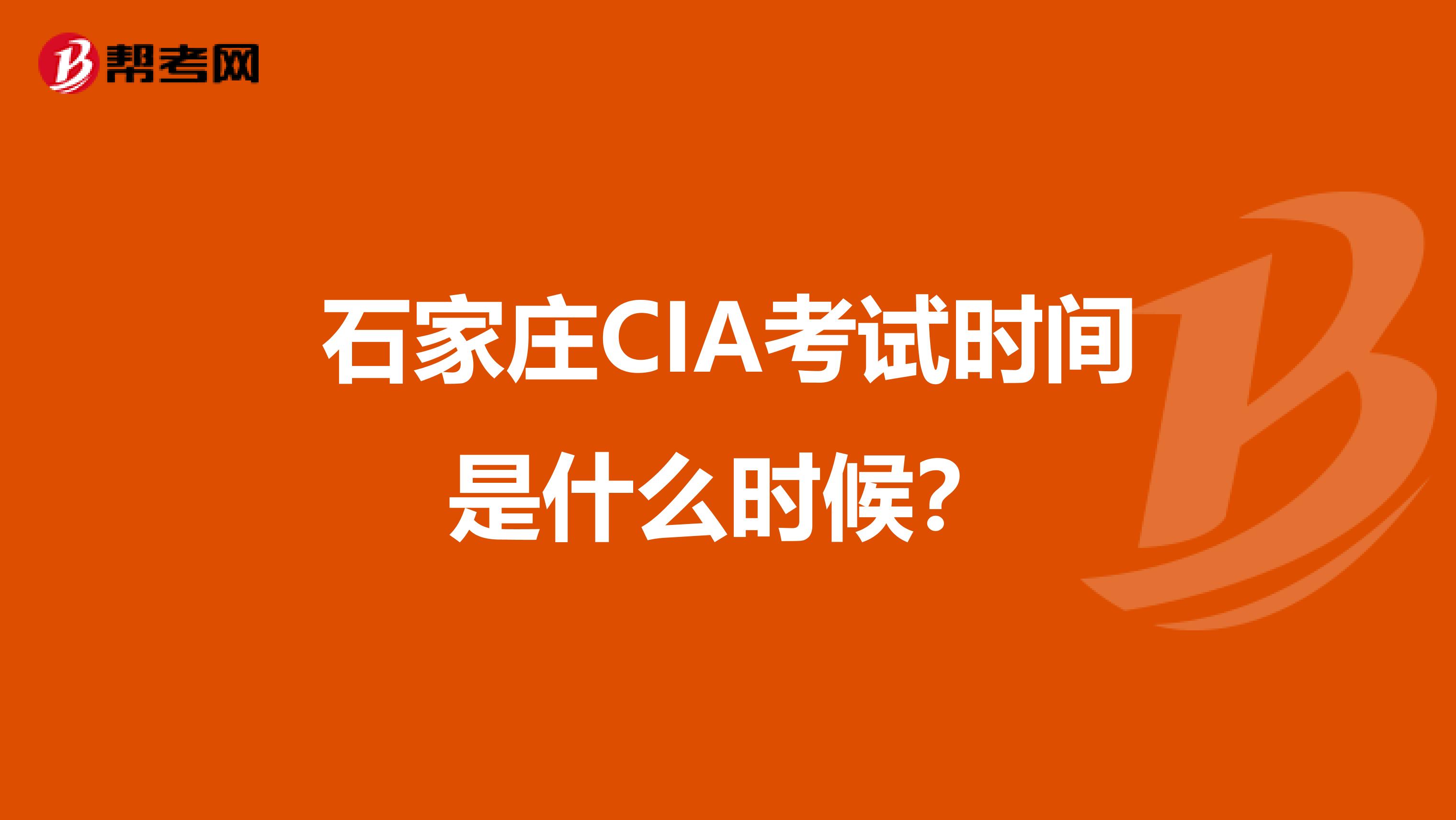 石家庄CIA考试时间是什么时候？