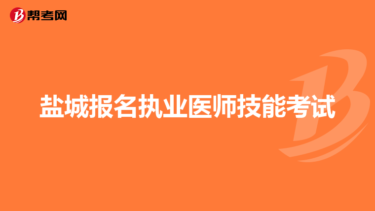 盐城报名执业医师技能考试
