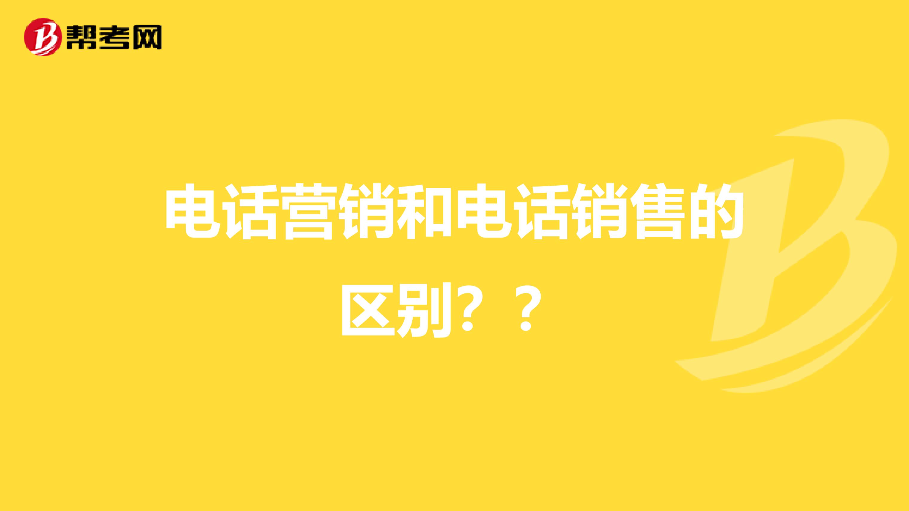 电话营销和电话销售的区别？？