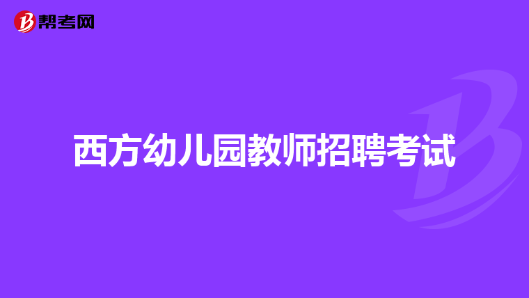 西方幼儿园教师招聘考试